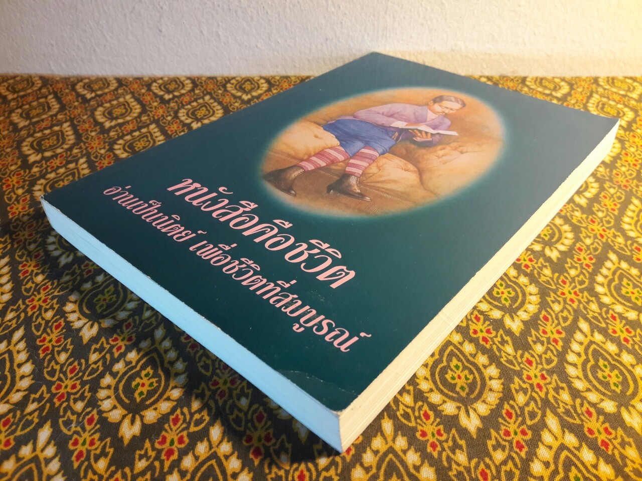 หนังสือคือชีวิต อ่านเป็นนิตย์เพื่อชีวิตที่สมบูรณ์