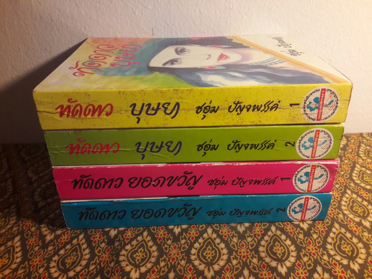 ทัดดาว บุษยา+ทัดดาว ยอดขวัญ (4 เล่ม/ชุด)
