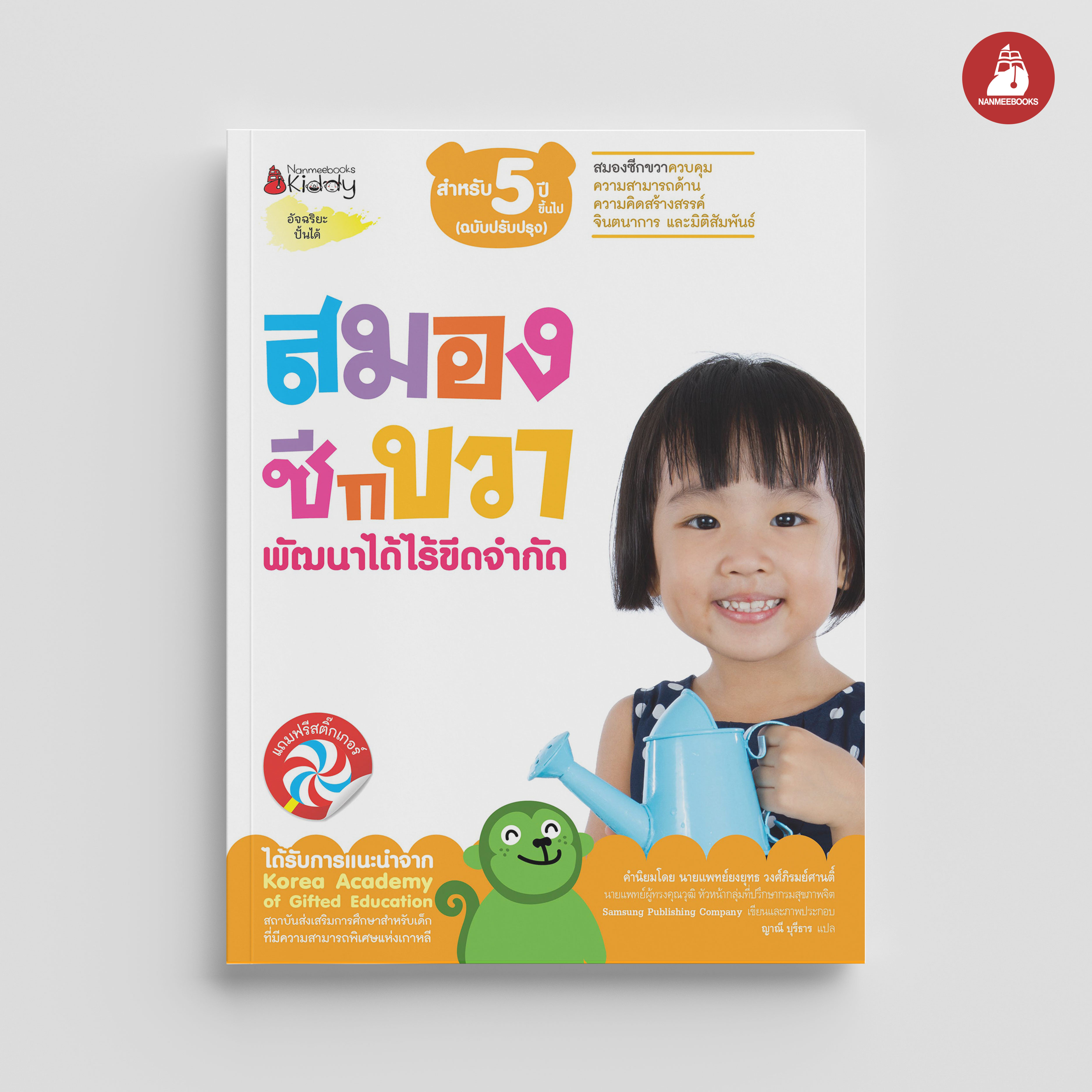 NANMEEBOOKS หนังสือ ชุด สมองซีกขวา พัฒนาได้ไร้ขีดจำกัด สำหรับ 5 ปี (ฉบับปรับปรุง) : แบบฝึกหัด อัจฉริยะปั้นได้