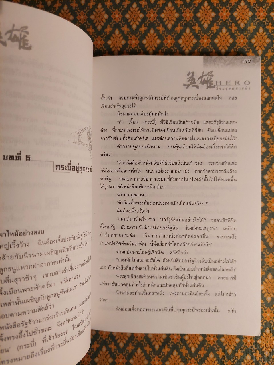 Hero วีรบุรุษทลายฟ้า