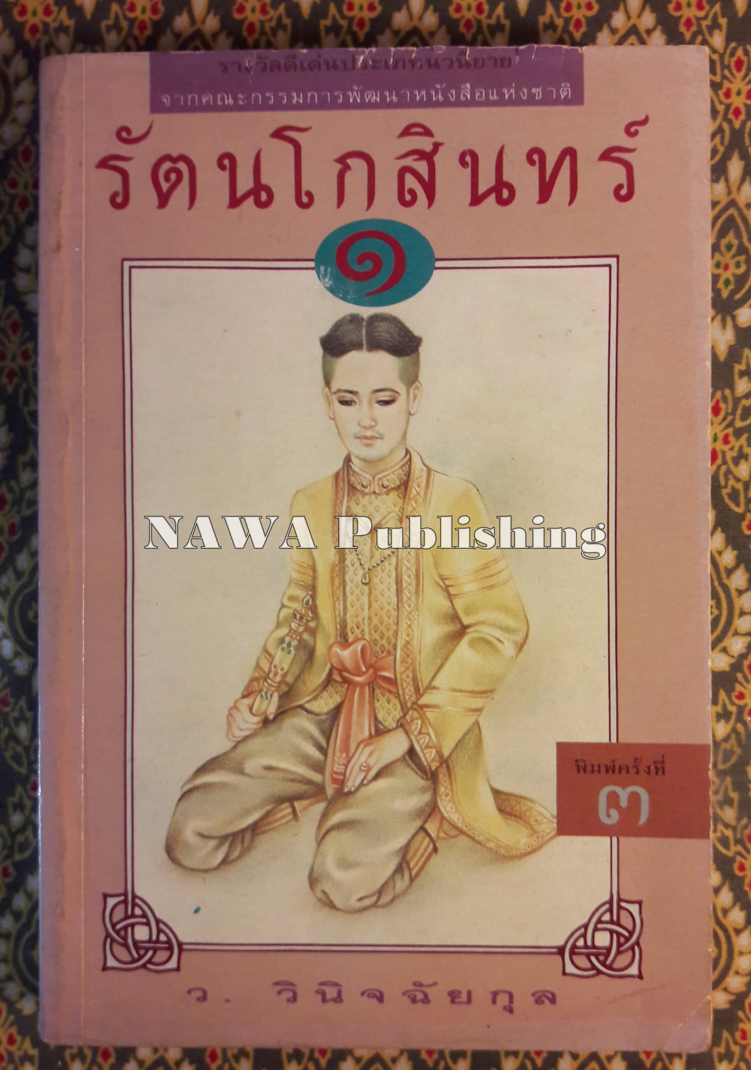 รัตนโกสินทร์ (เล่ม 1)