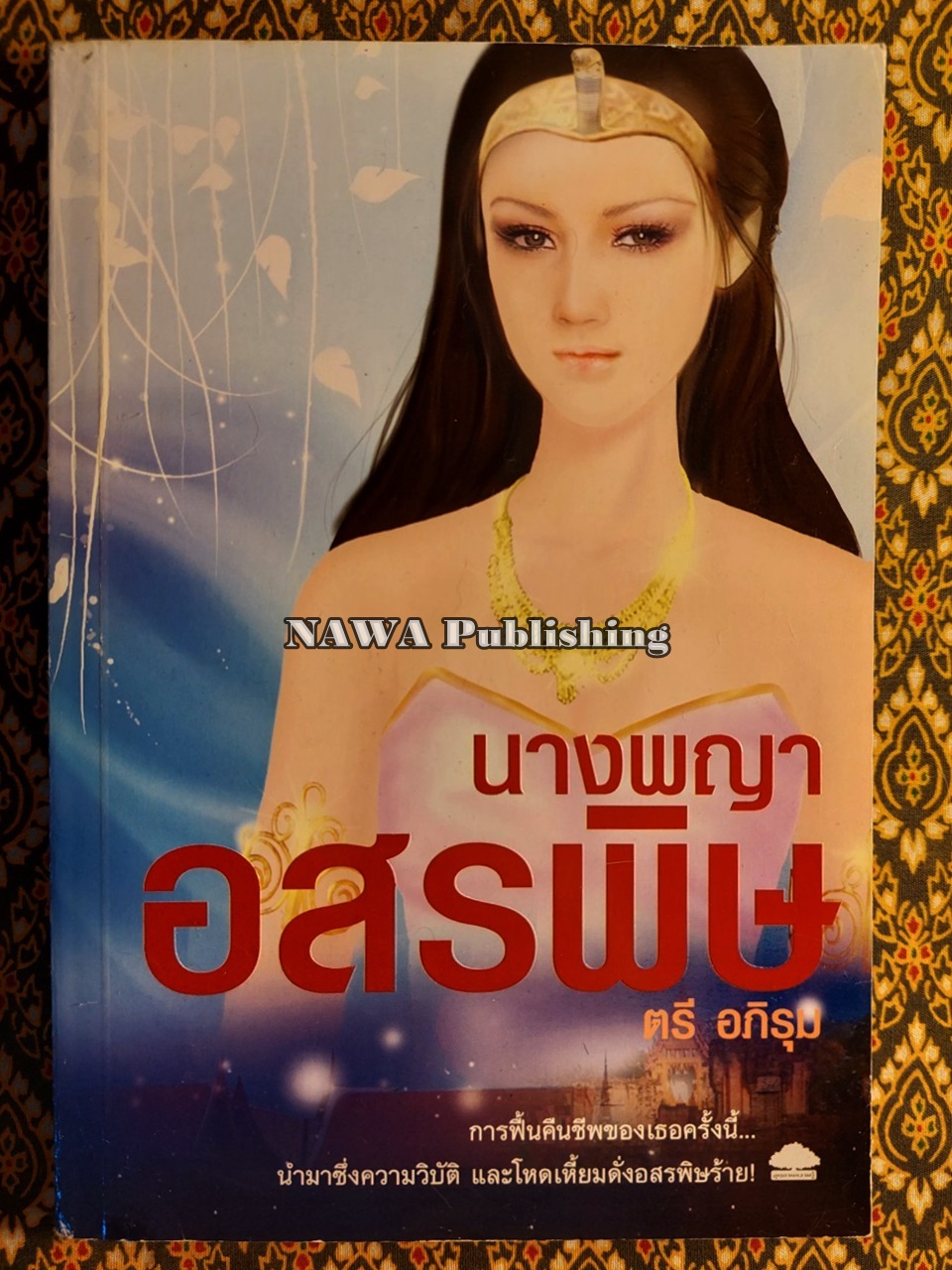 นางพญาอสรพิษ