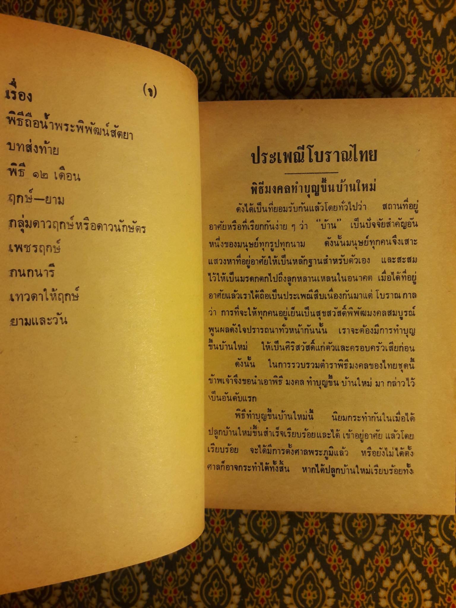 ประเพณีโบราณไทยและพิธี 12 เดือน พิธีมงคลต่างๆ ฉบับสมบูรณ์