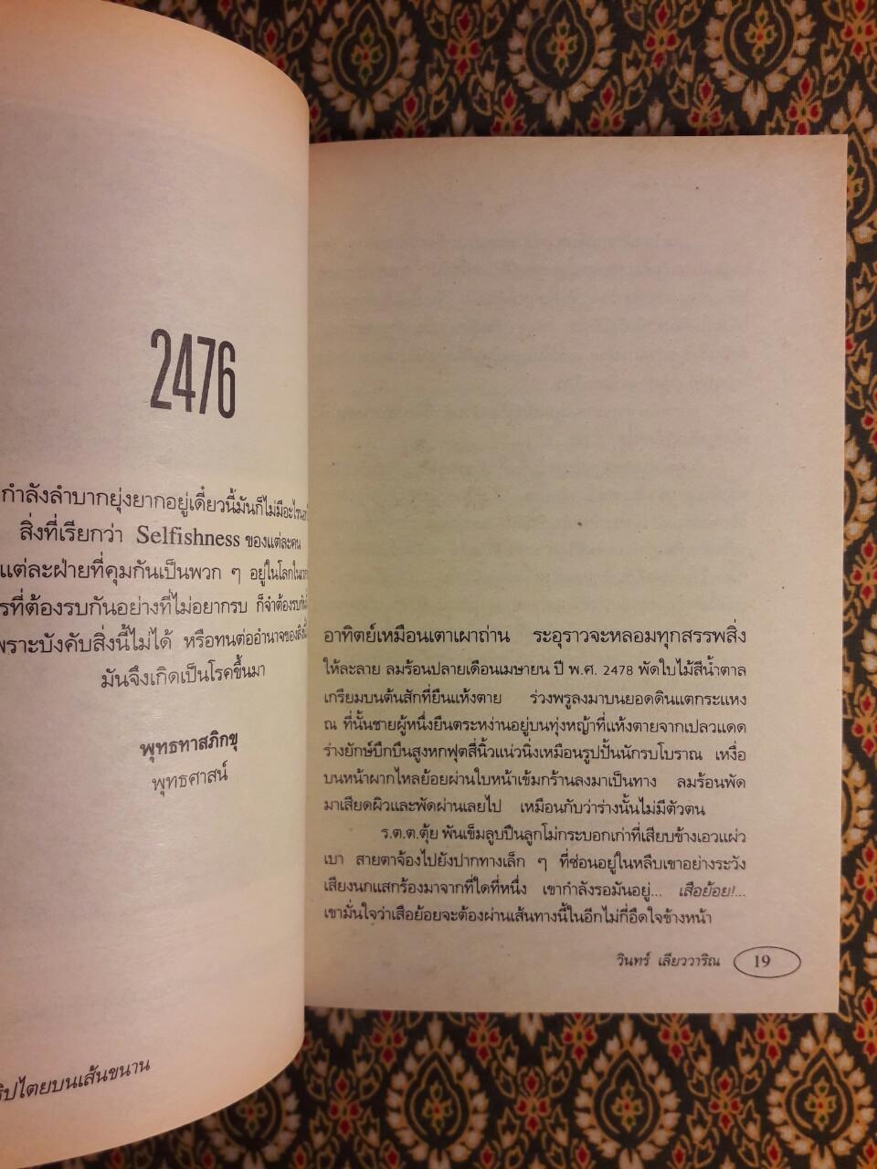 ประชาธิปไตยบนเส้นขนาน “หนังสือรางวัลซีไรต์”