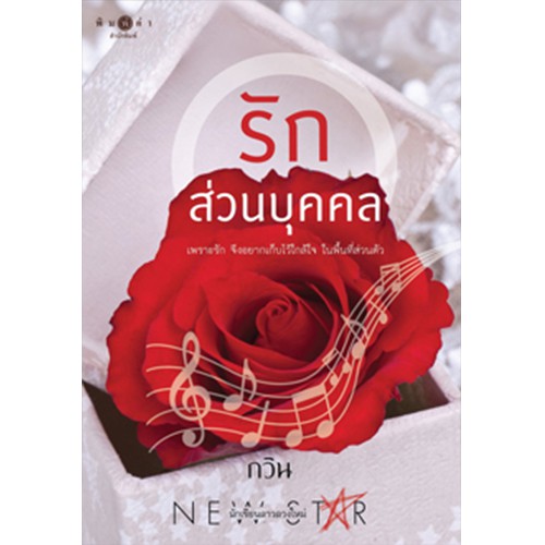 สถาพรบุ๊คส์ หนังสือ นิยาย รักส่วนบุคคล