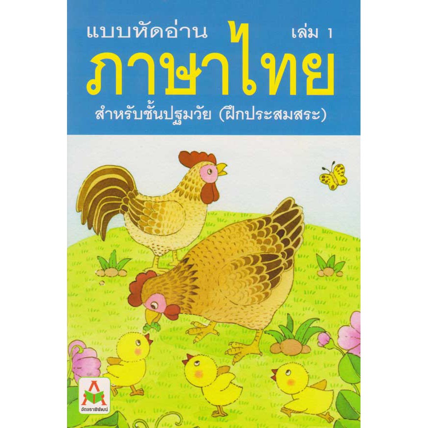 Aksara for kids แบบหัดอ่านภาษาไทย สำหรับชั้นปฐมวัย เล่ม 1 (ขายดี)