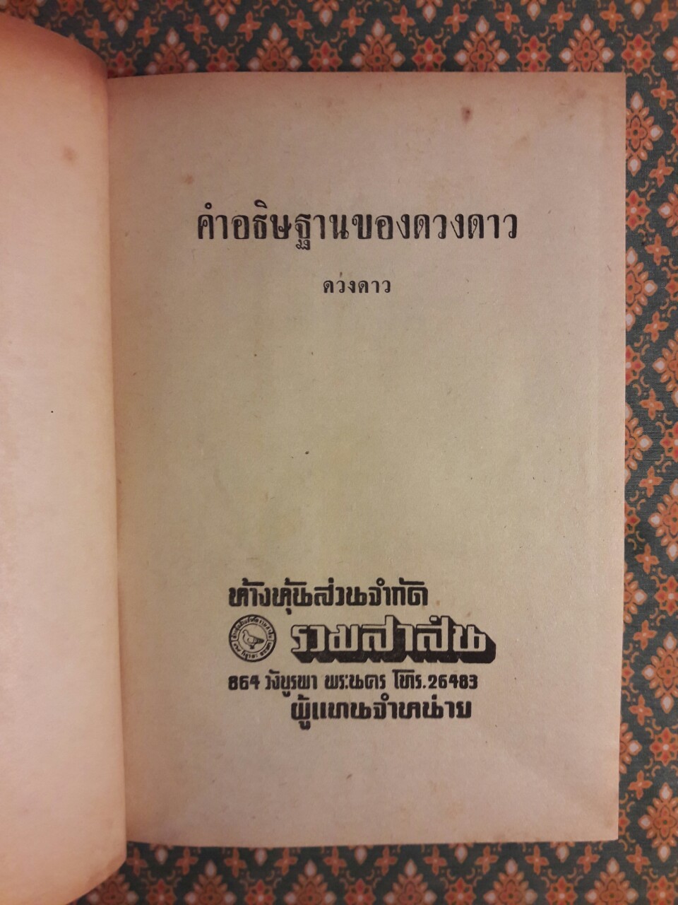 คำอธิษฐานของดวงดาว
