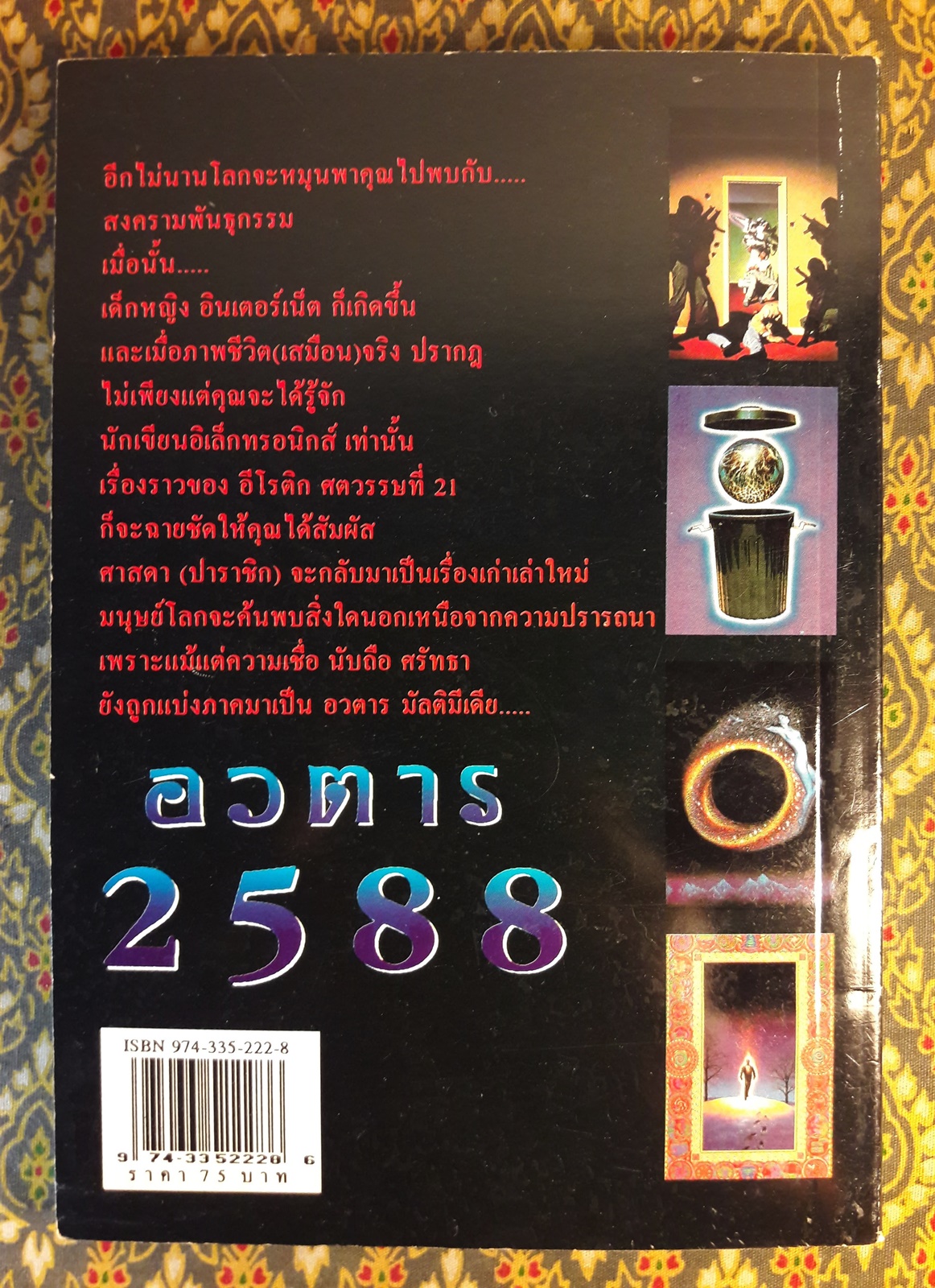 อวตาร 2588