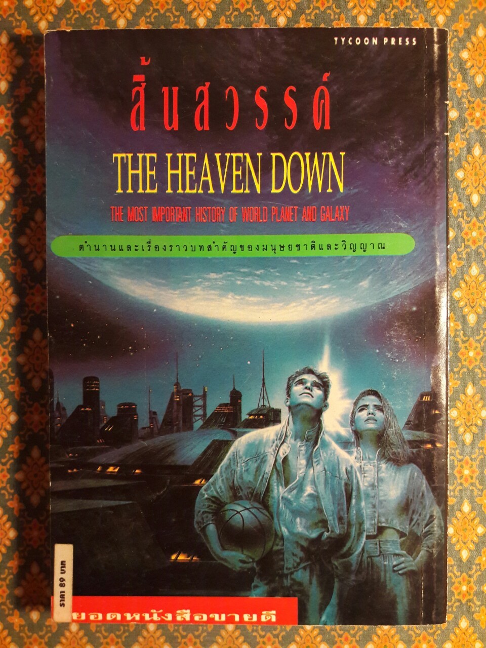 สิ้นสวรรค์ The Heaven Down