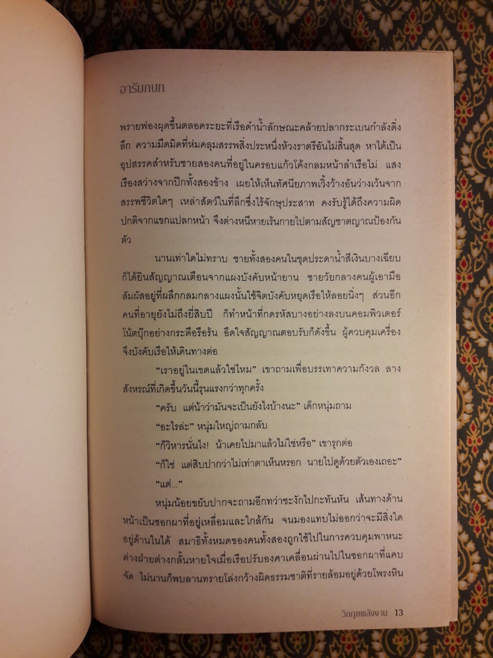 Criss of The Key รหัสนัยกุญแจปรารถนา ภาควิกฤตพลังงาน “พร้อมลายเซ็นผู้เขียน”