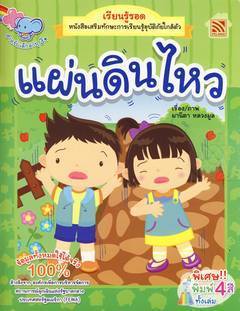 เรียนรู้รอดแผ่นดินไหว