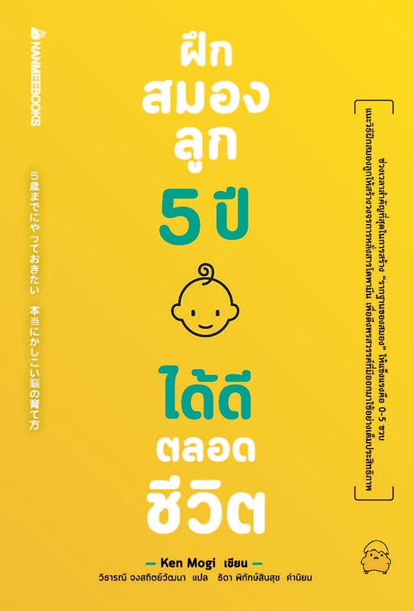 NANMEEBOOKS หนังสือ ฝึกสมองลูก 5 ปี ได้ดีตลอดชีวิต : Parenting รักลูก ครอบครัว เลี้ยงลูก