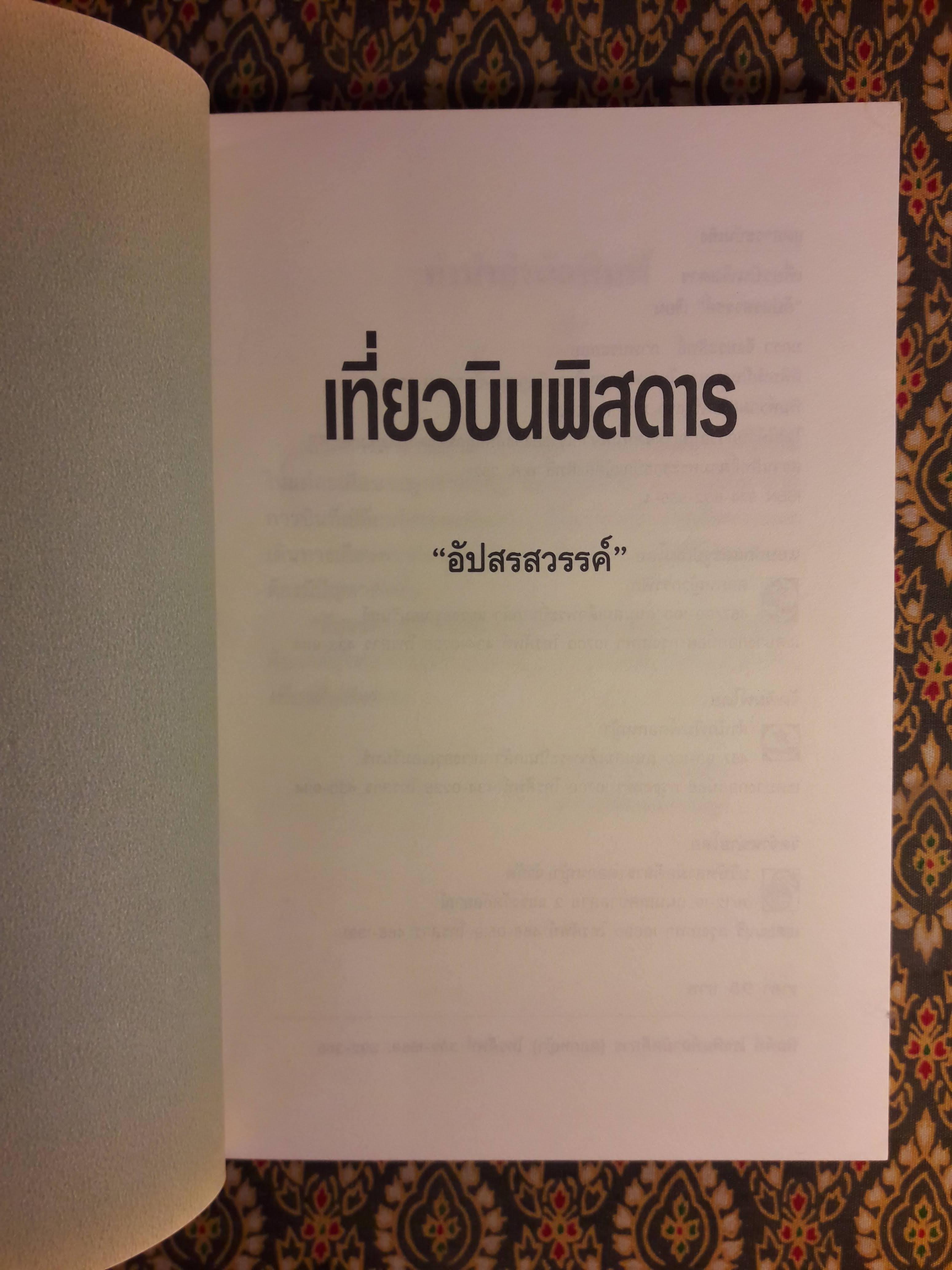 เที่ยวบินพิสดาร