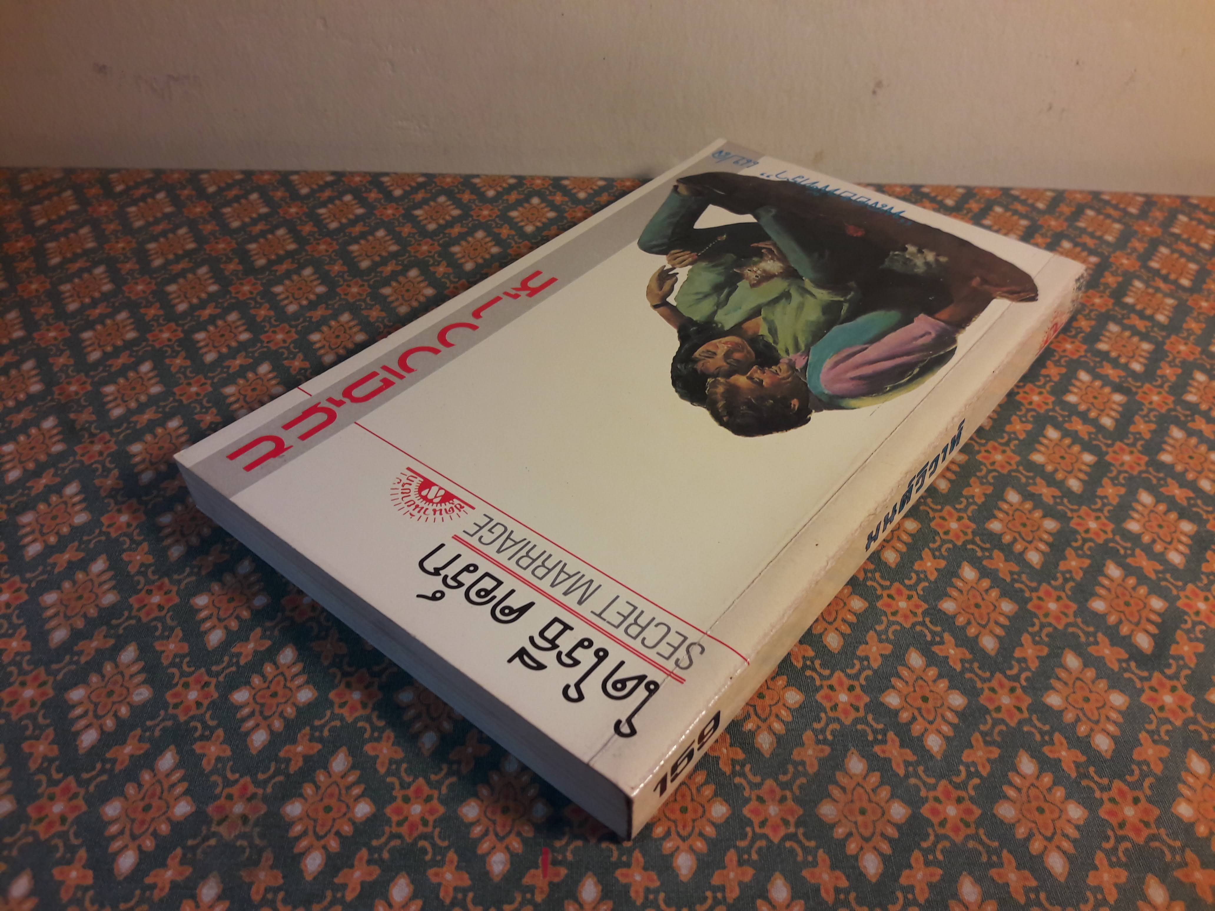 มนต์วิวาห์ SECRET MARRIAGE