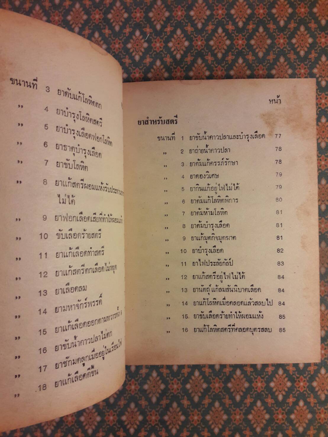 ตำรายาแพทย์แผนโบราณ
