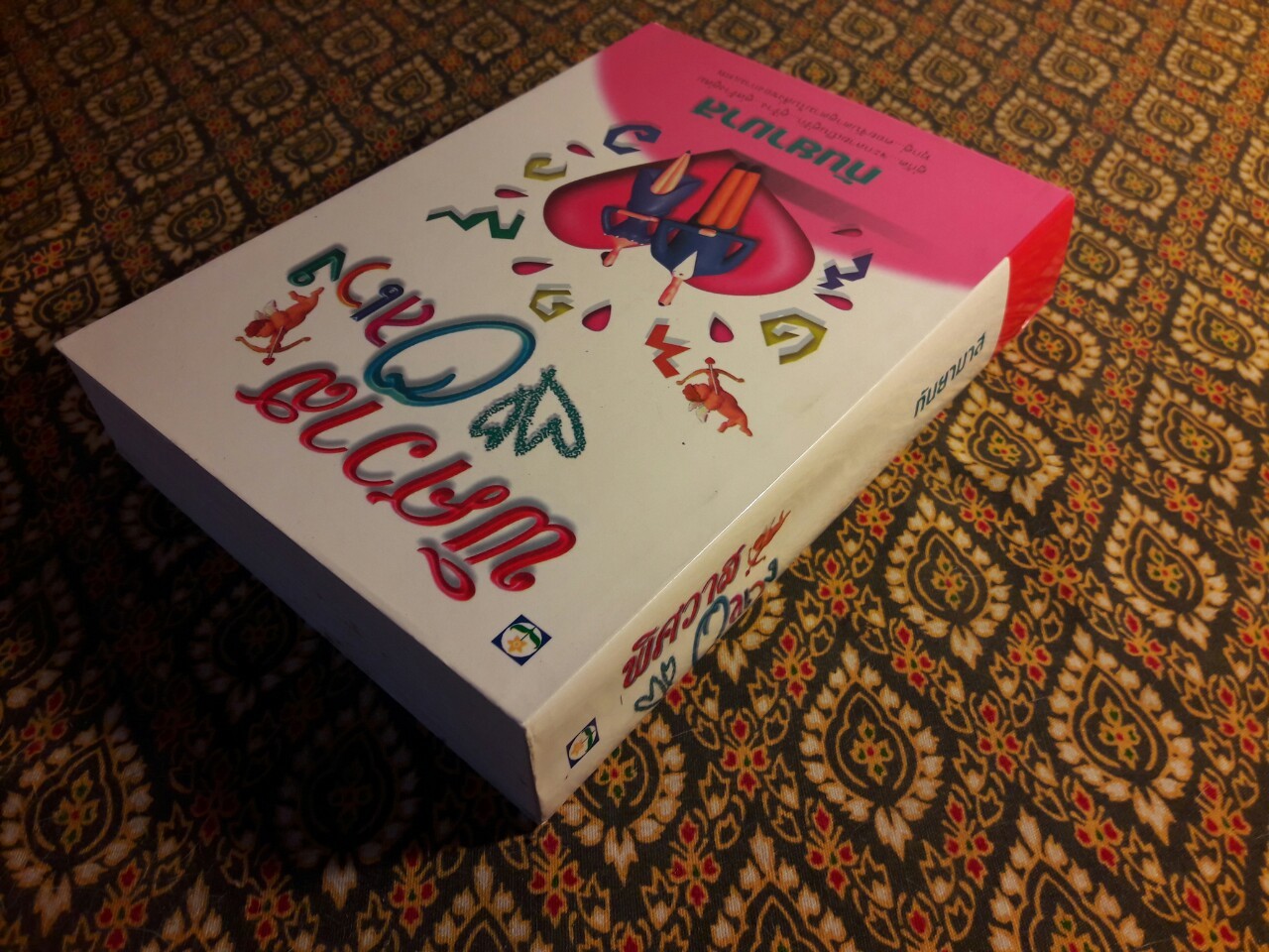 พิศวาสอลเวง