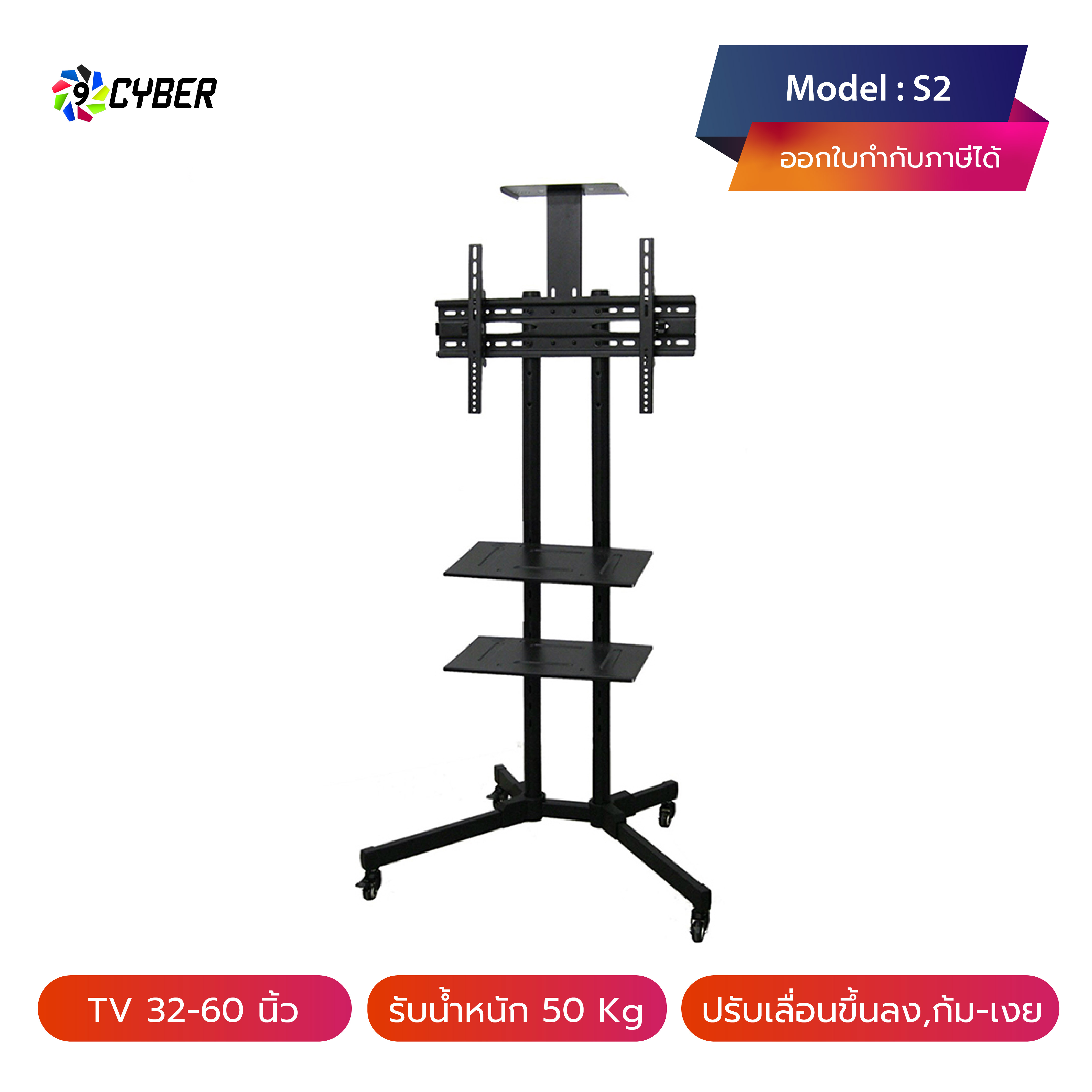 ขาตั้งทีวี 9Cyber รุ่น S2 พร้อมชั้นวาง 3 ชั้น (รองรับทีวี ขนาด 32-60 นิ้ว)