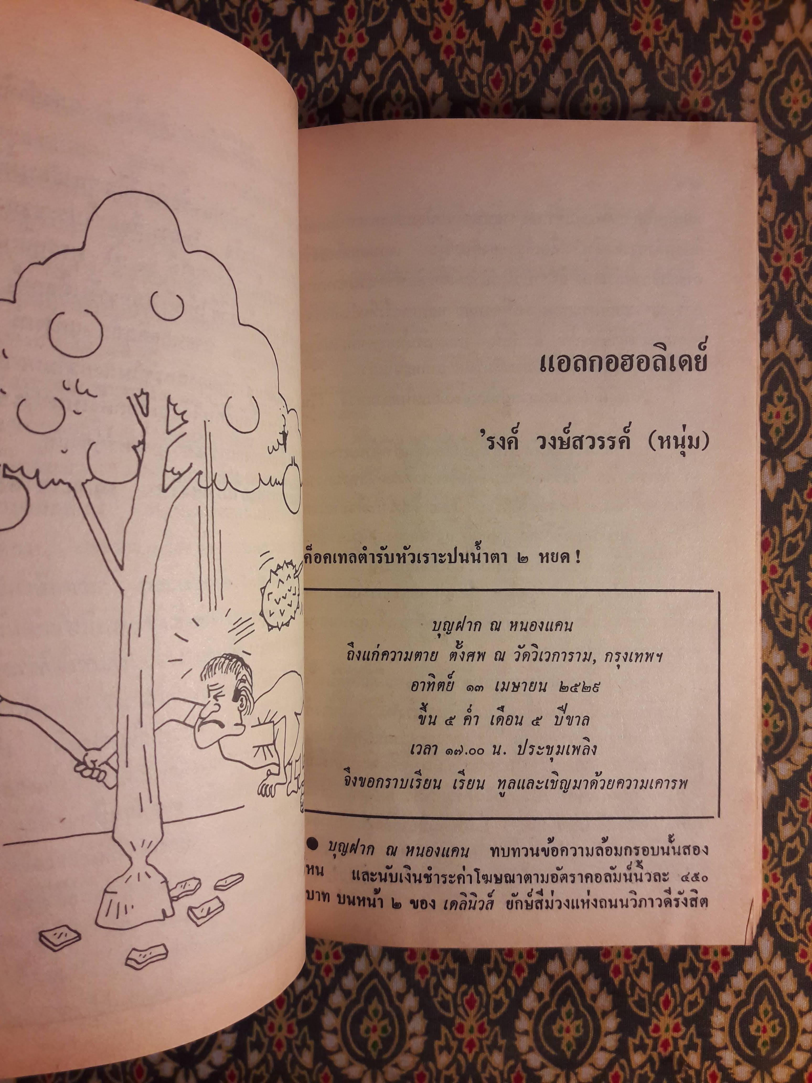 ต่วย’ตูน ปีที่ 15 ฉบับที่ 10 มิถุนายน 2529 "มีงานเขียน 'รงค์ วงษ์สวรรค์"