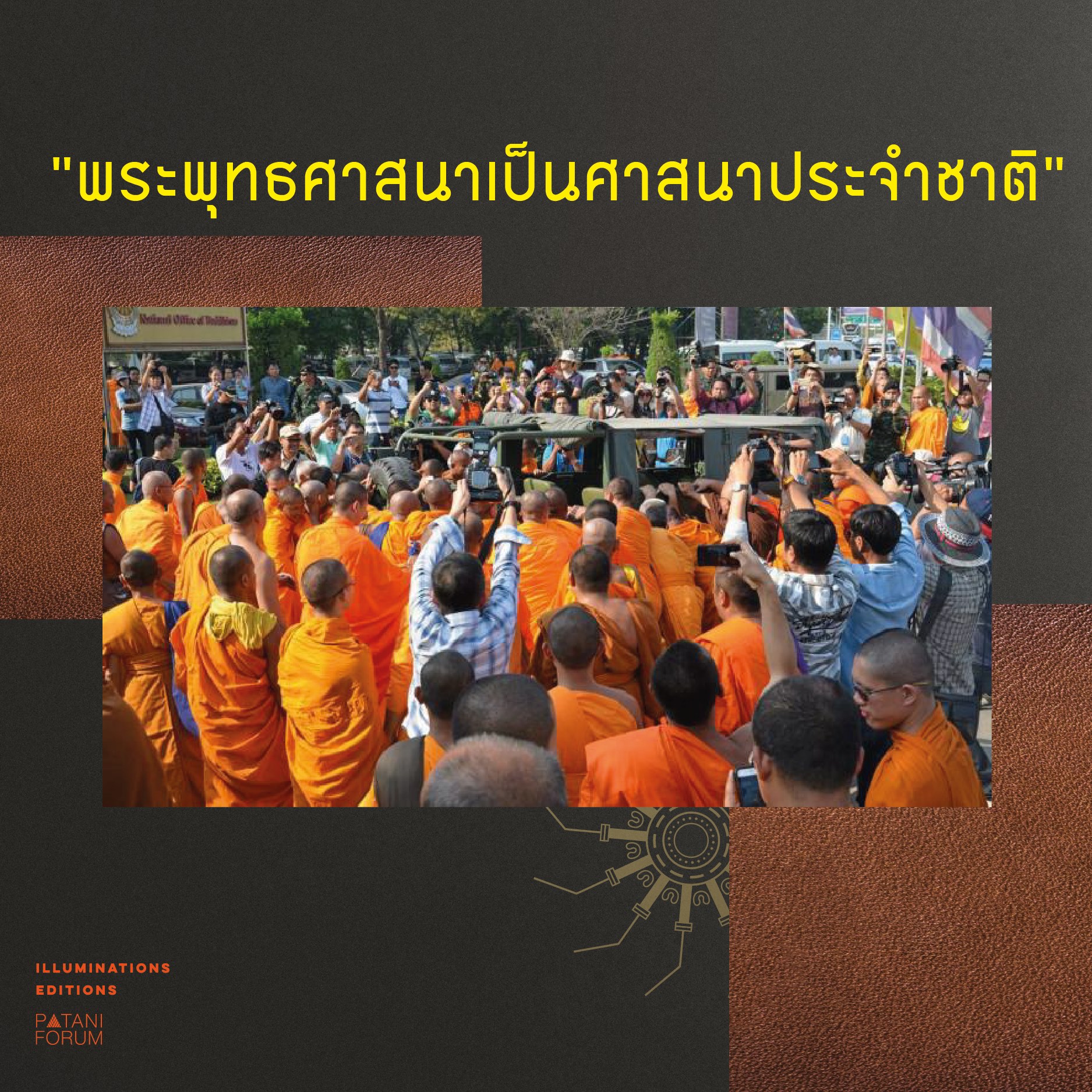 หนังสือ ศาสนากับความรุนแรง บรรณาธิการโดย ปรีดี หงส์ต้น และอัมพร หมาดเด็น Illuminations Editions