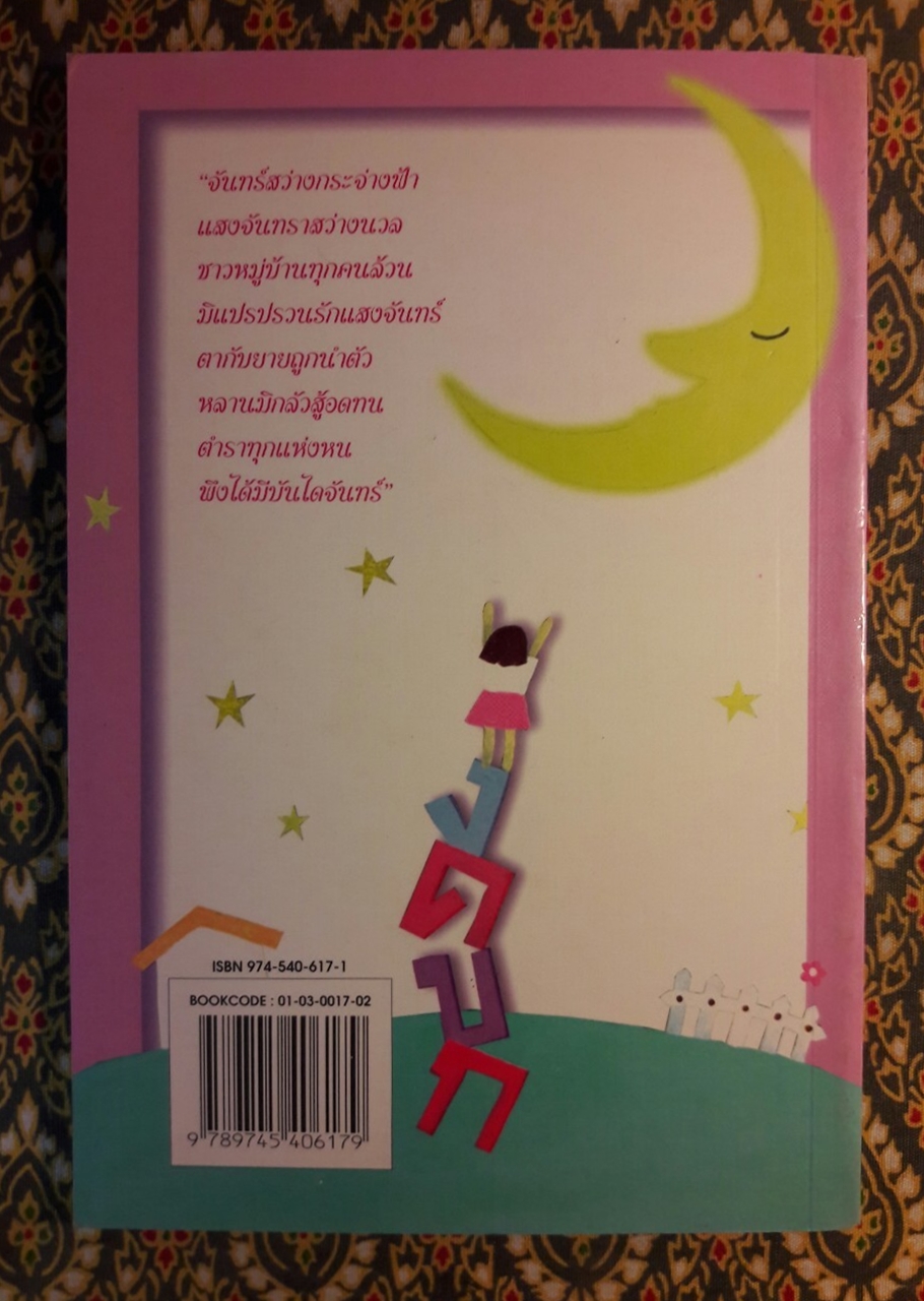 บันไดพระจันทร์