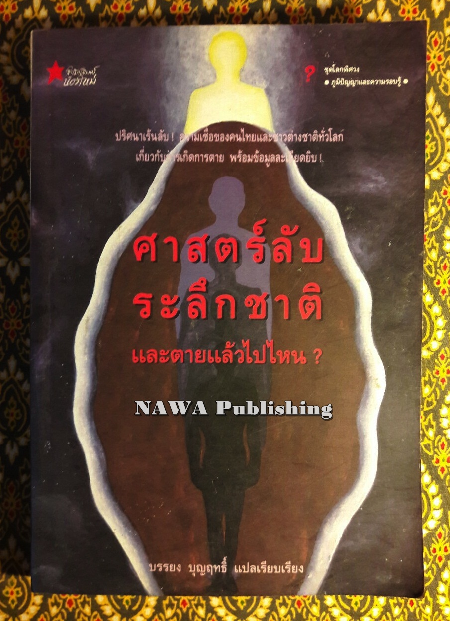 ศาสตร์ลับระลึกชาติ และตายแล้วไปไหน