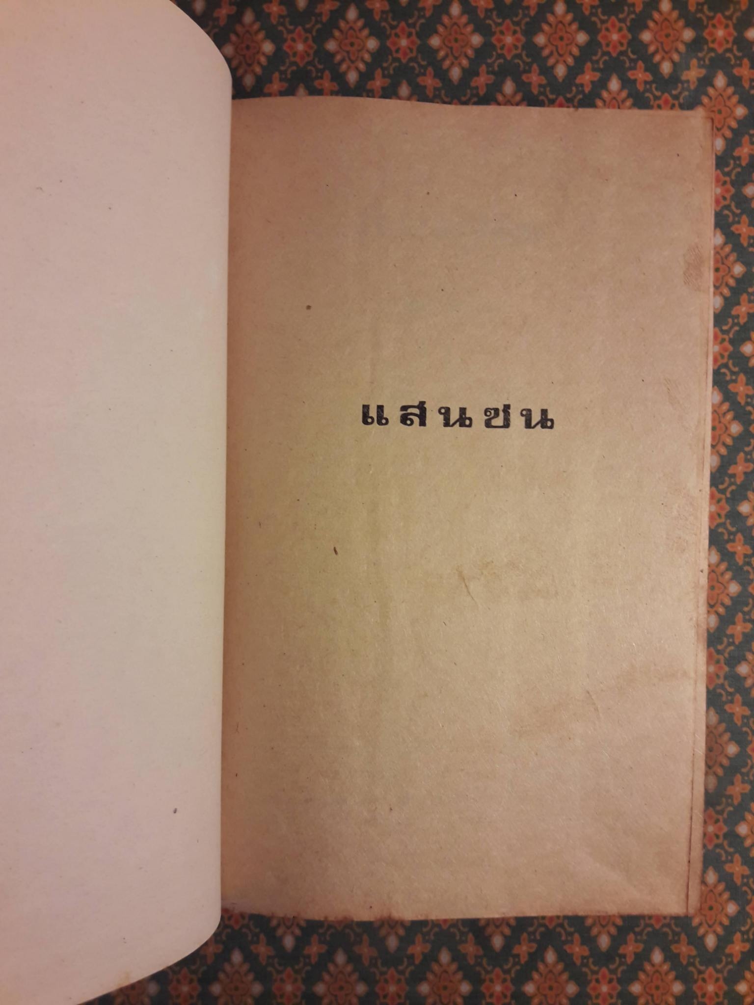 แสนซน (2 เล่มจบ)