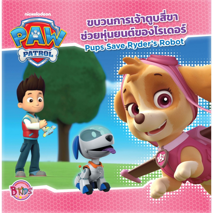 หนังสือนิทานเด็กเรื่อง PAW PATROL ขบวนการเจ้าตูบสี่ขาช่วยหุ่นยนต์ของไรเดอร์ Pups Save Ryder's Robot