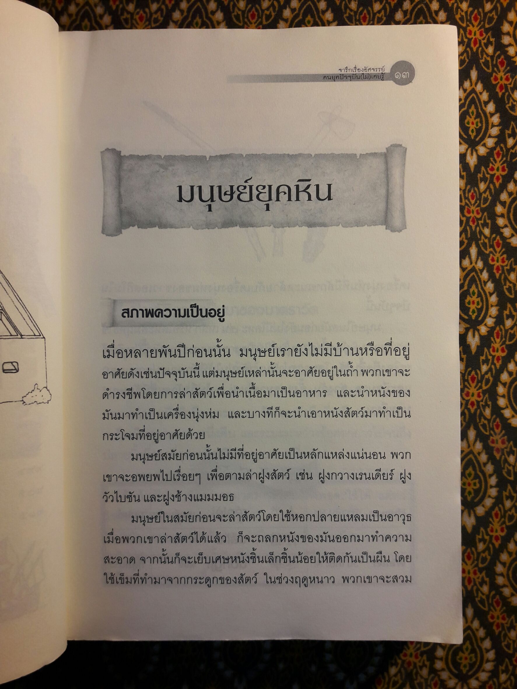 จารึกเรื่องอัศจรรย์ คนยุคปัจจุบัน (ไม่) เคยรู้