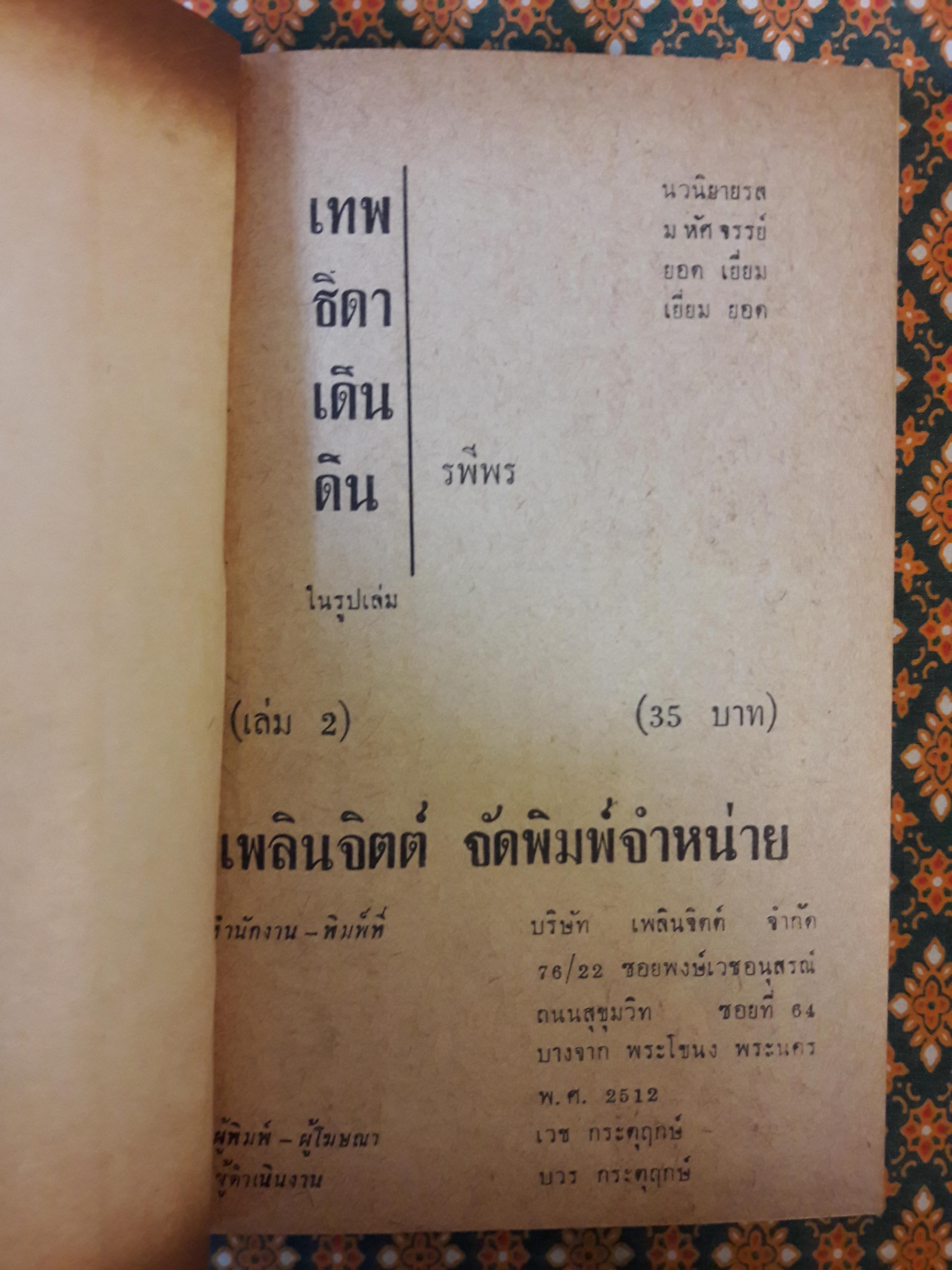 เทพธิดาเดินดิน (2 เล่มจบ)