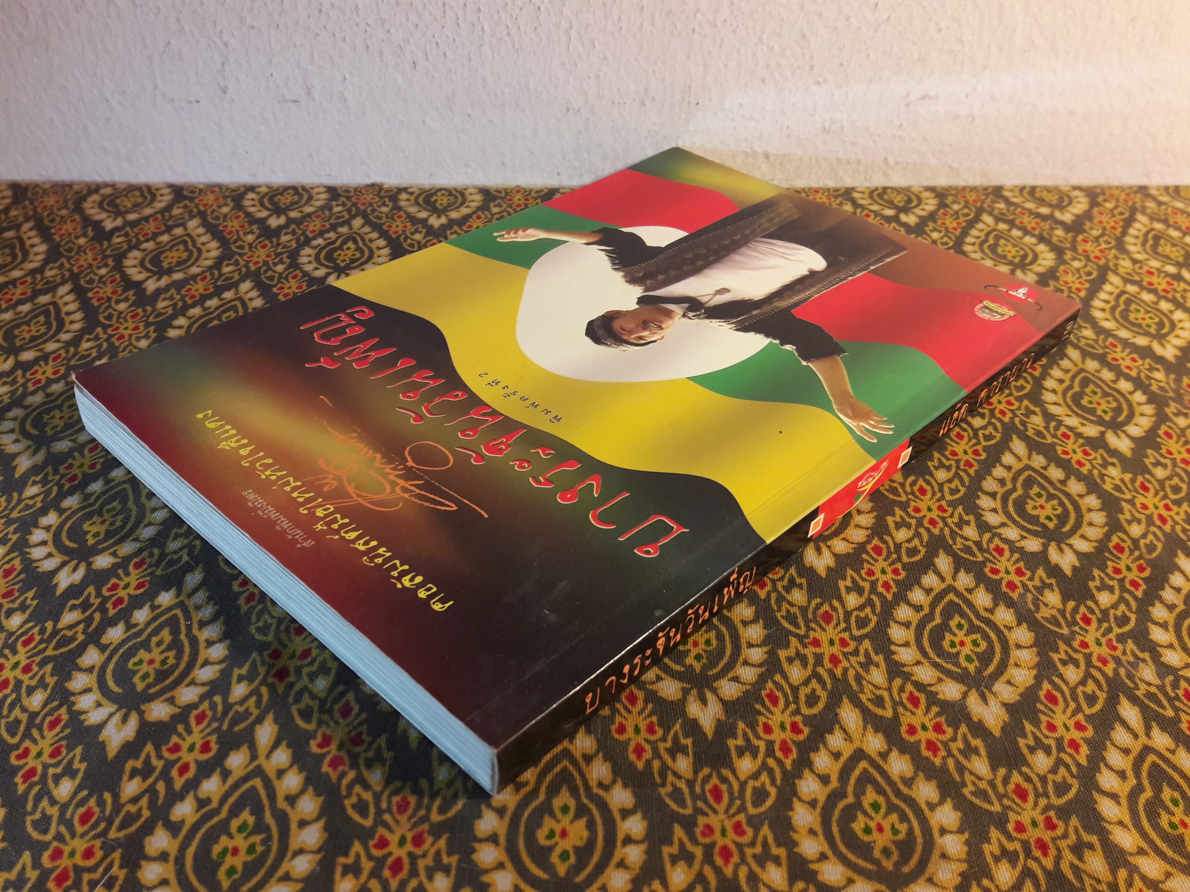 บางระจันวันเพ็ญ