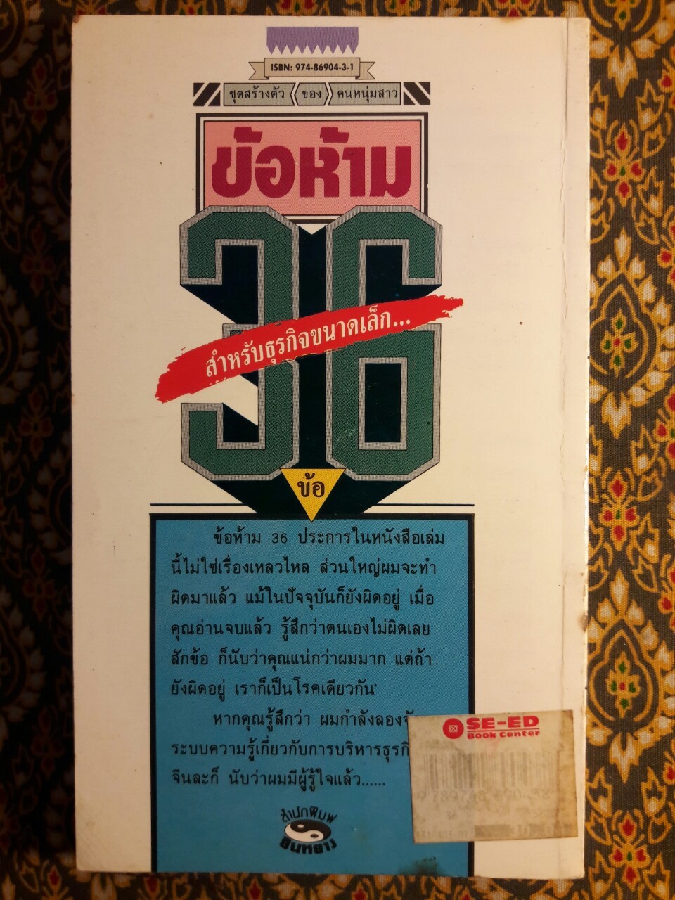 ข้อห้าม 36 ข้อ สำหรับธุรกิจขนาดเล็ก