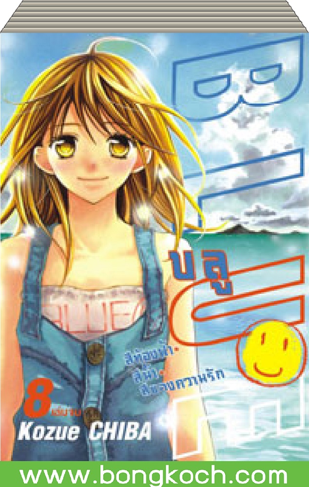 ชื่อหนังสือการ์ตูนเรื่อง BLUE บลู 1-8 (จบ) ประเภท การ์ตูน ญี่ปุ่น บงกช Bongkoch