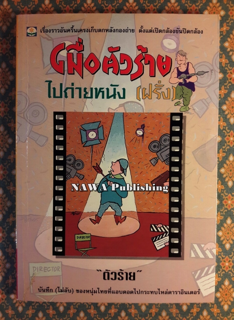 เมื่อตัวร้ายไปถ่ายหนัง (ฝรั่ง)