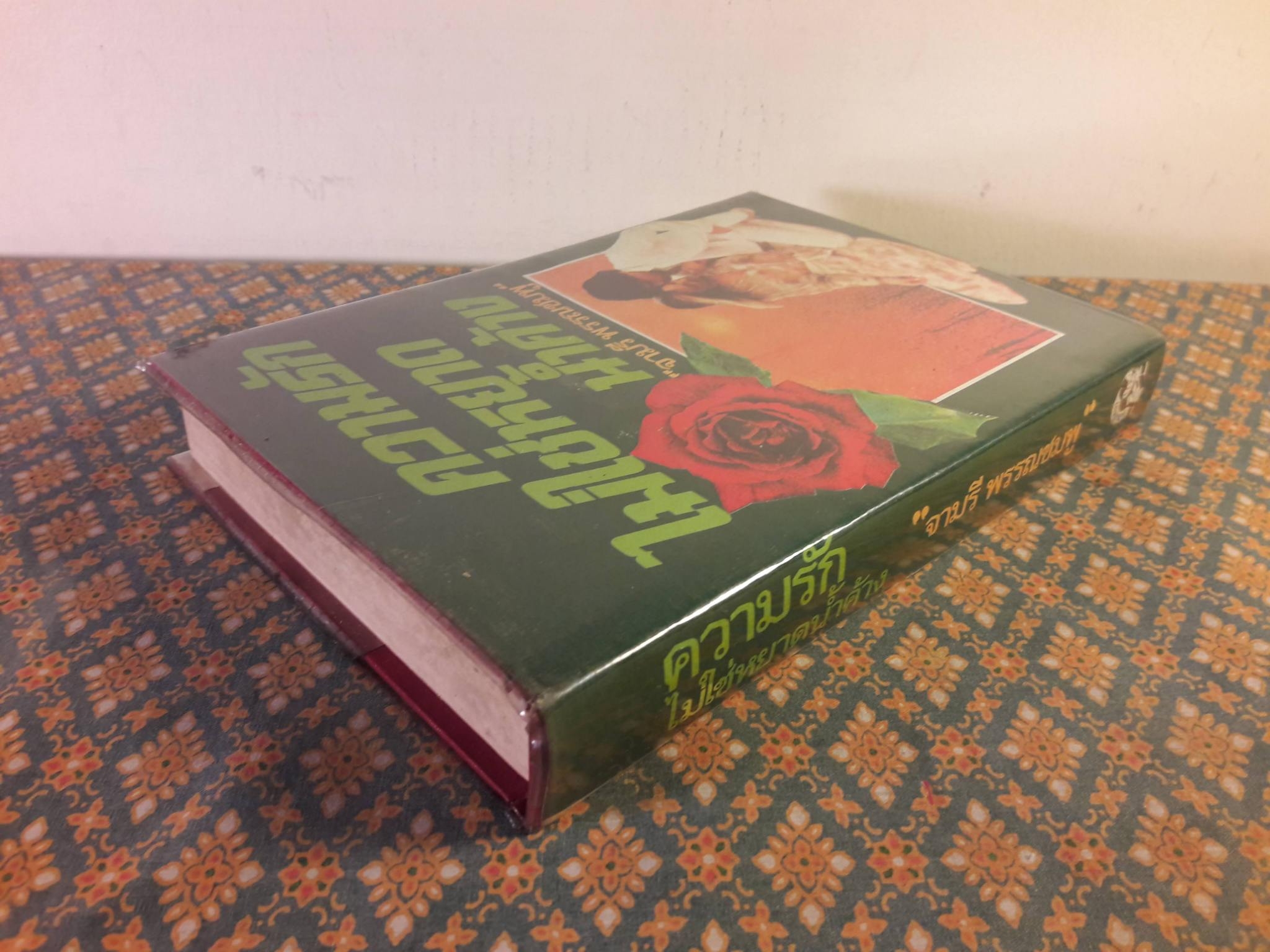 ความรักไม่ใช่หยาดน้ำค้าง