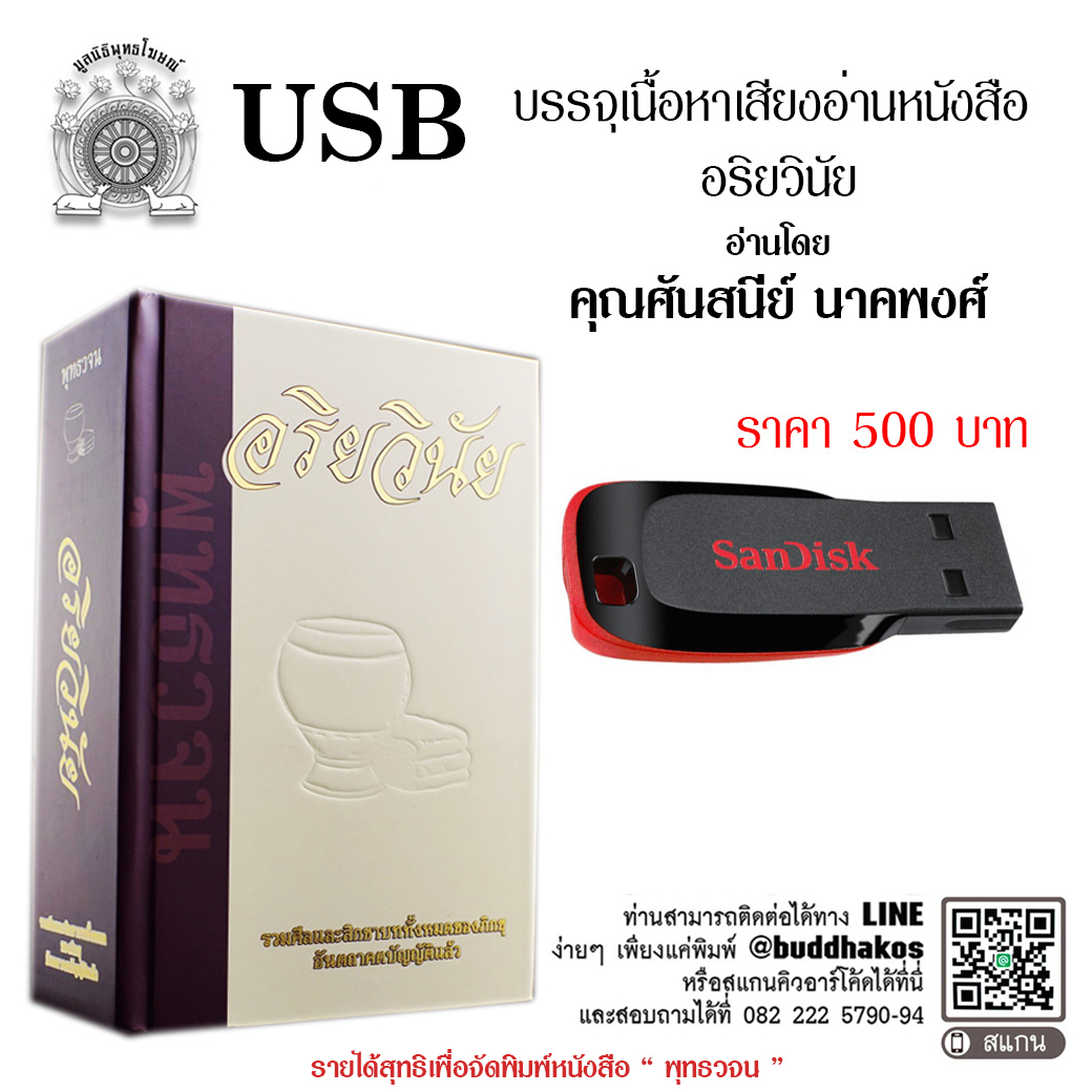 USB แฟลชไดร์ฟ รุ่น เสียงอ่านหนังสืออริยวินัย