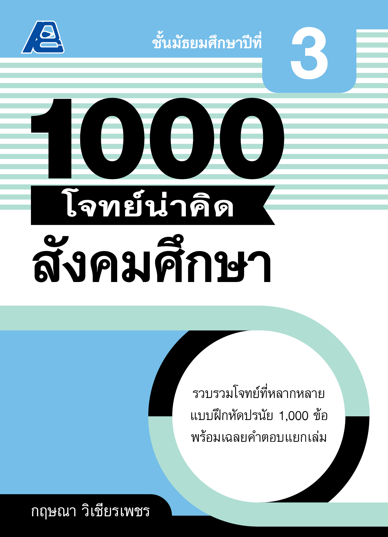 1000 โจทย์น่าคิด สังคมศึกษา ม.3