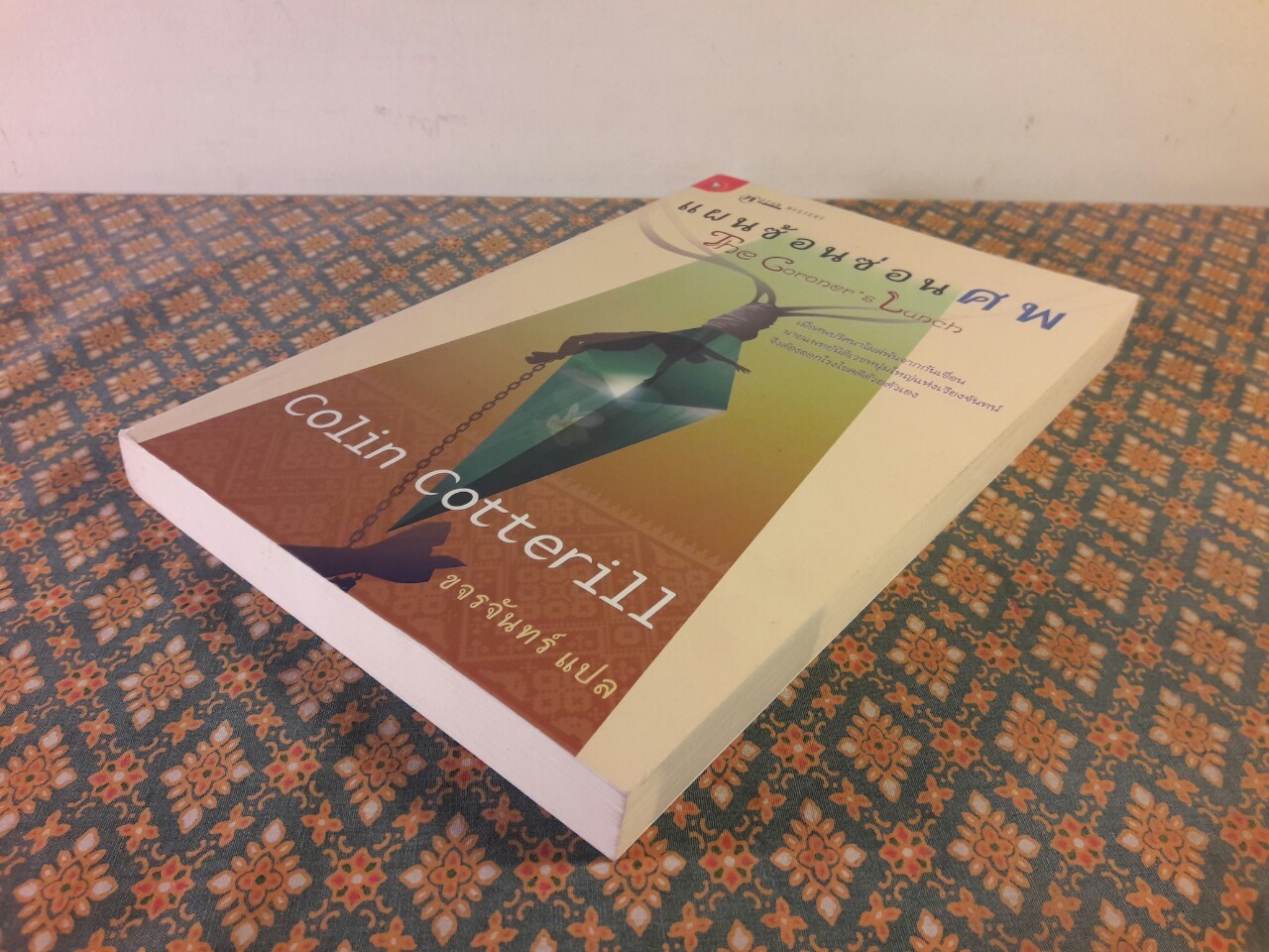 แผนซ้อนซ่อนศพ The Coroner's Lunch