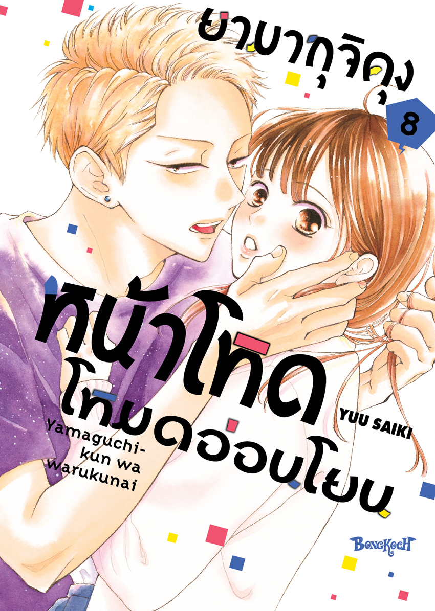 หนังสือการ์ตูนเรื่อง ยามากุจิคุงหน้าโหดโหมดอ่อนโยน เล่ม 8