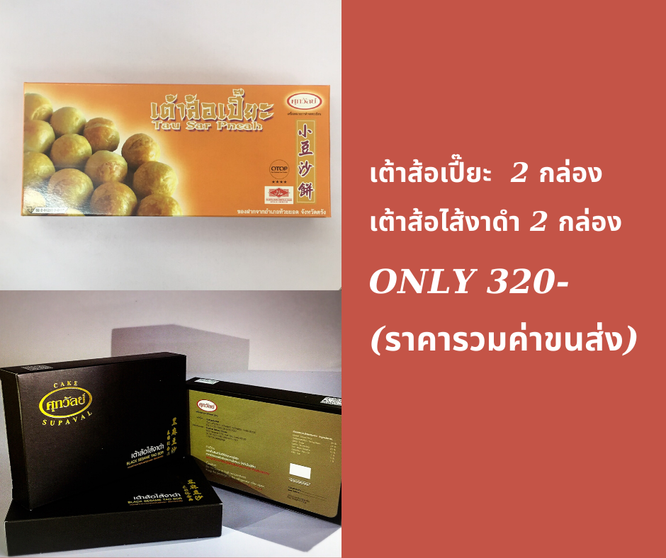 ชุดเต้าส้อไส้งาดำกับเต้าส้อเปี๊ยะ
