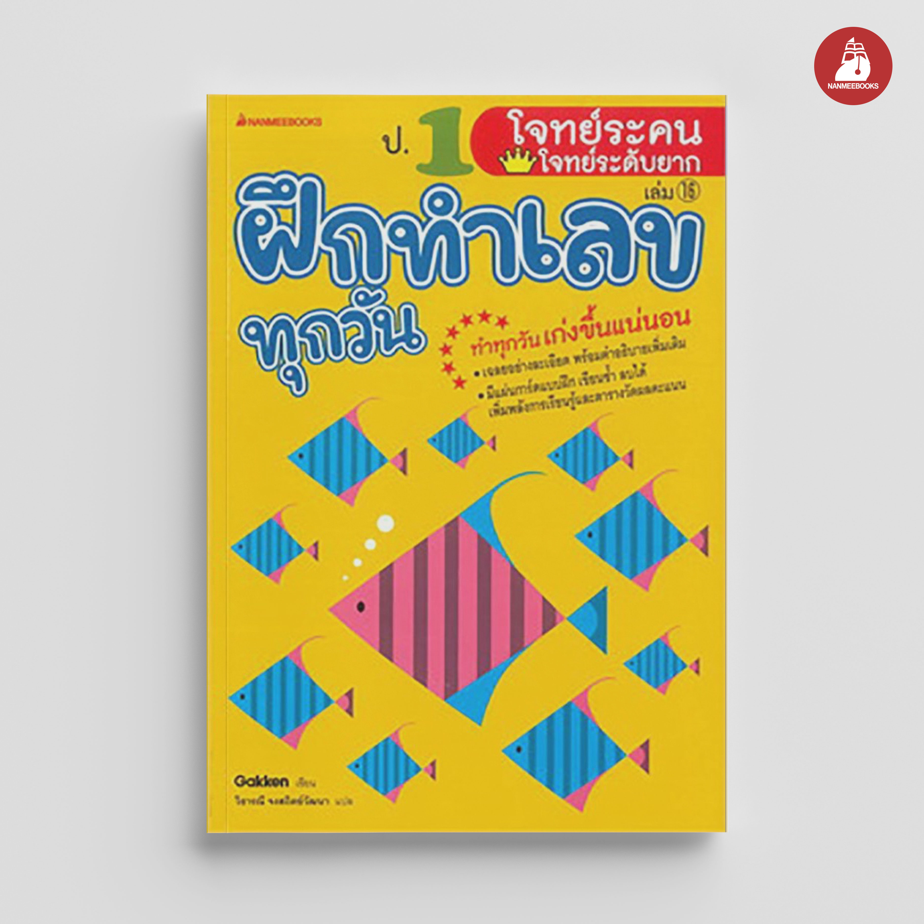 NANMEEBOOKS หนังสือ ป.1 โจทย์ระคน-โจทย์ระดับยาก : ชุด ฝึกทำเลขทุกวัน