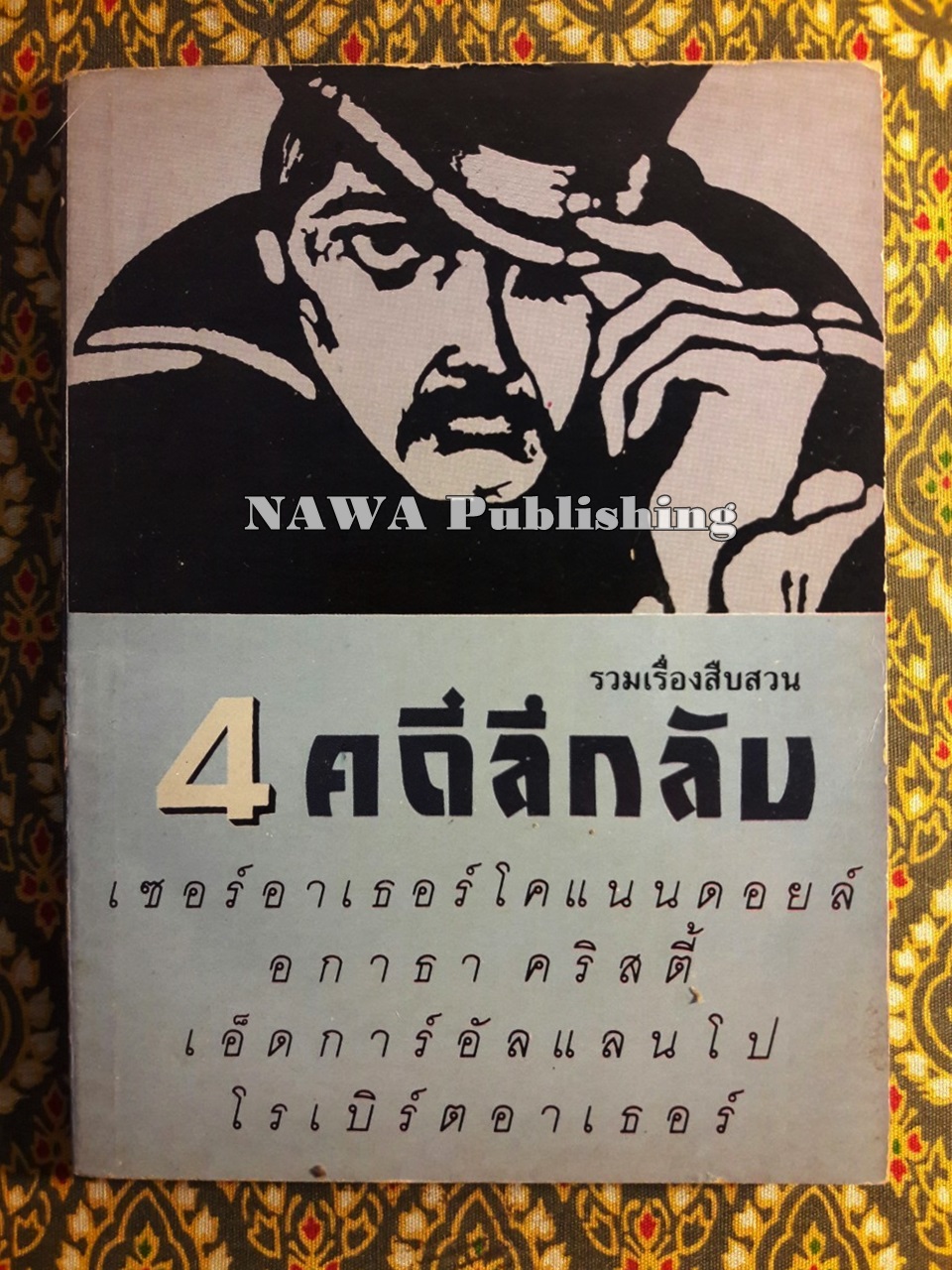 รวมเรื่องสืบสวน 4 คดีลึกลับ