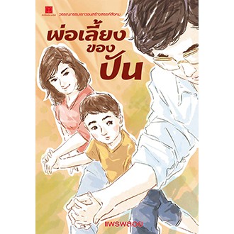 สถาพรบุ๊คส์ หนังสือ สารคดี พ่อเลี้ยงของปัน โดย แพรพลอย