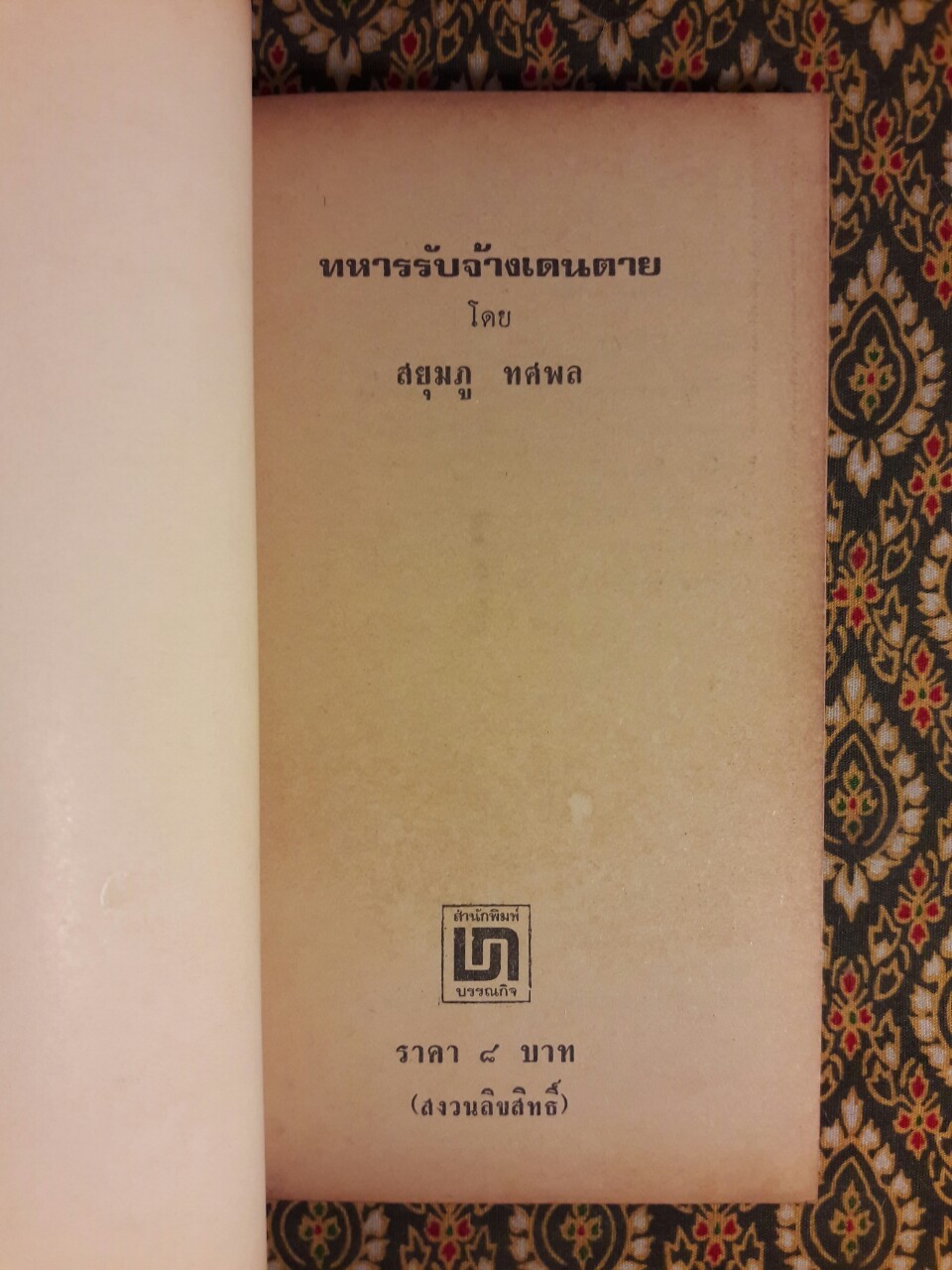 ทหารรับจ้างเดนตาย