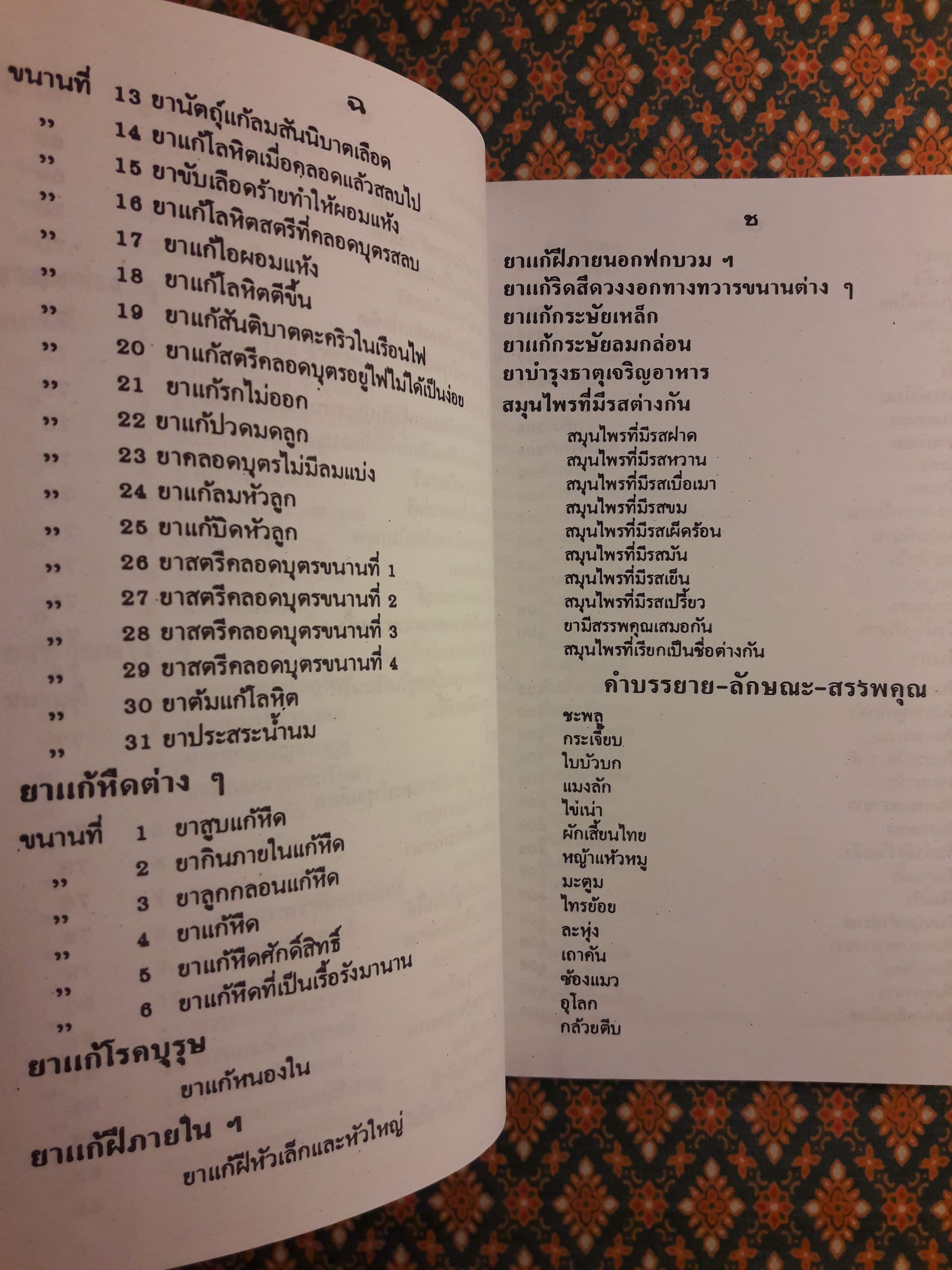 ตำรายาแพทย์แผนโบราณ