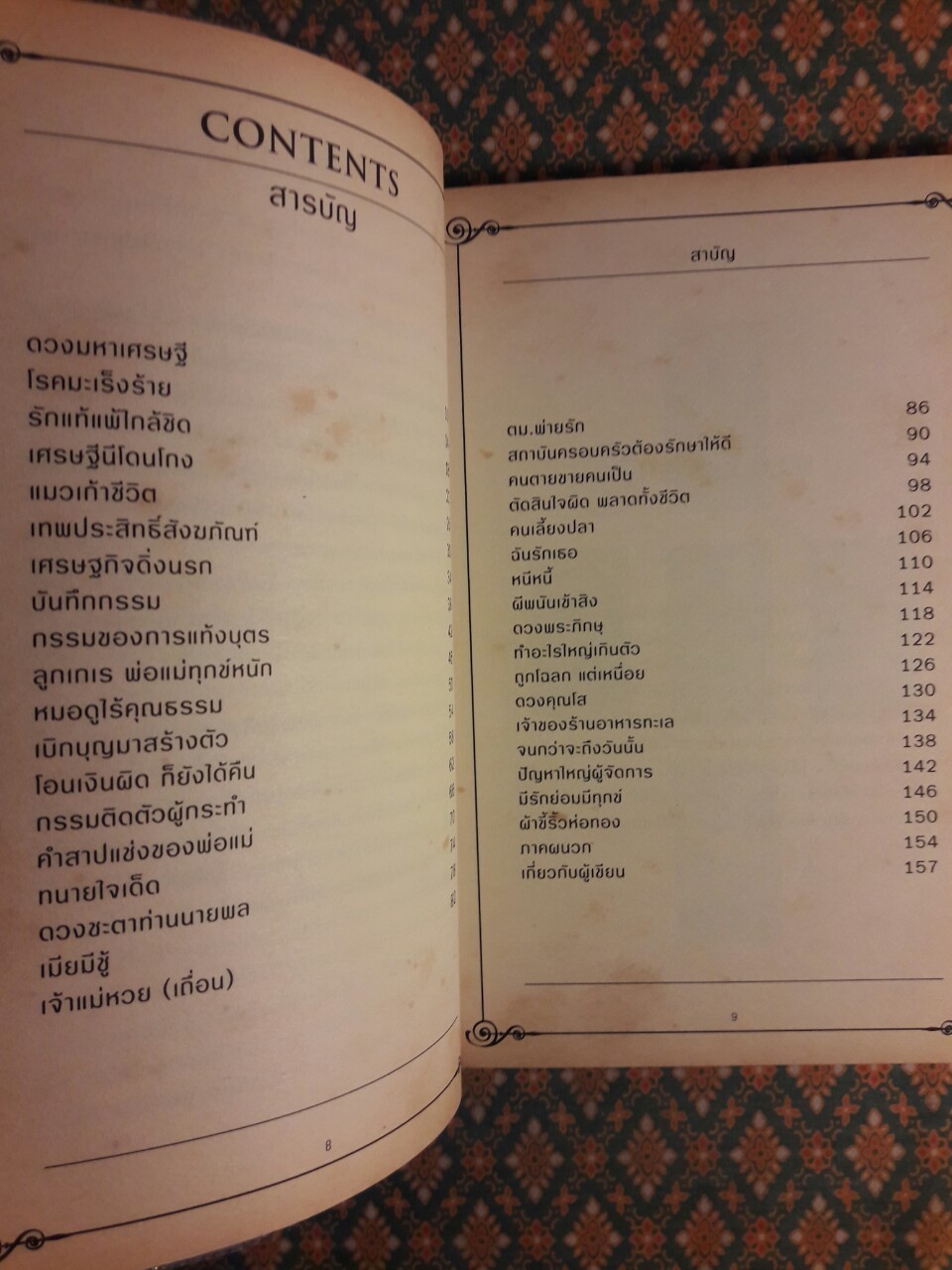 ประสบการณ์ไพ่ยิปซีในลีลาจอมยุทธ์ลูกทุ่ง