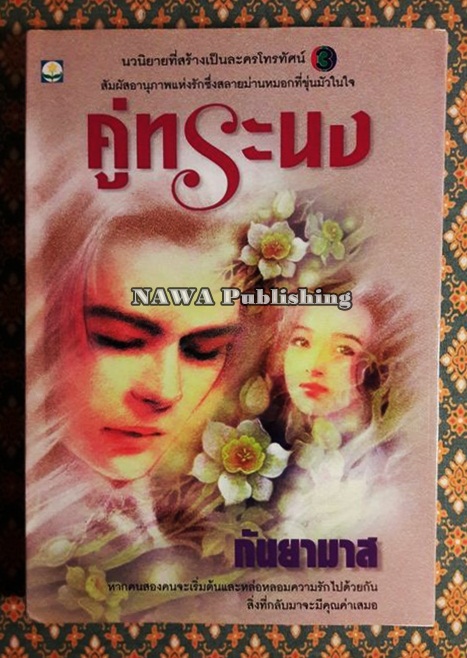 คู่ทระนง