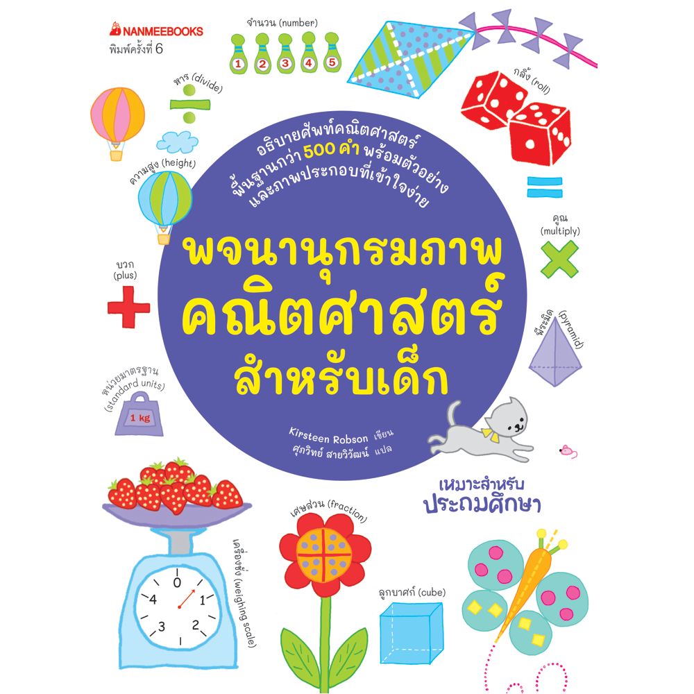 NANMEEBOOKS หนังสือ พจนานุกรมภาพคณิตศาสตร์สำหรับเด็ก: เสริมความรู้เยาวชน พจนานุกรม