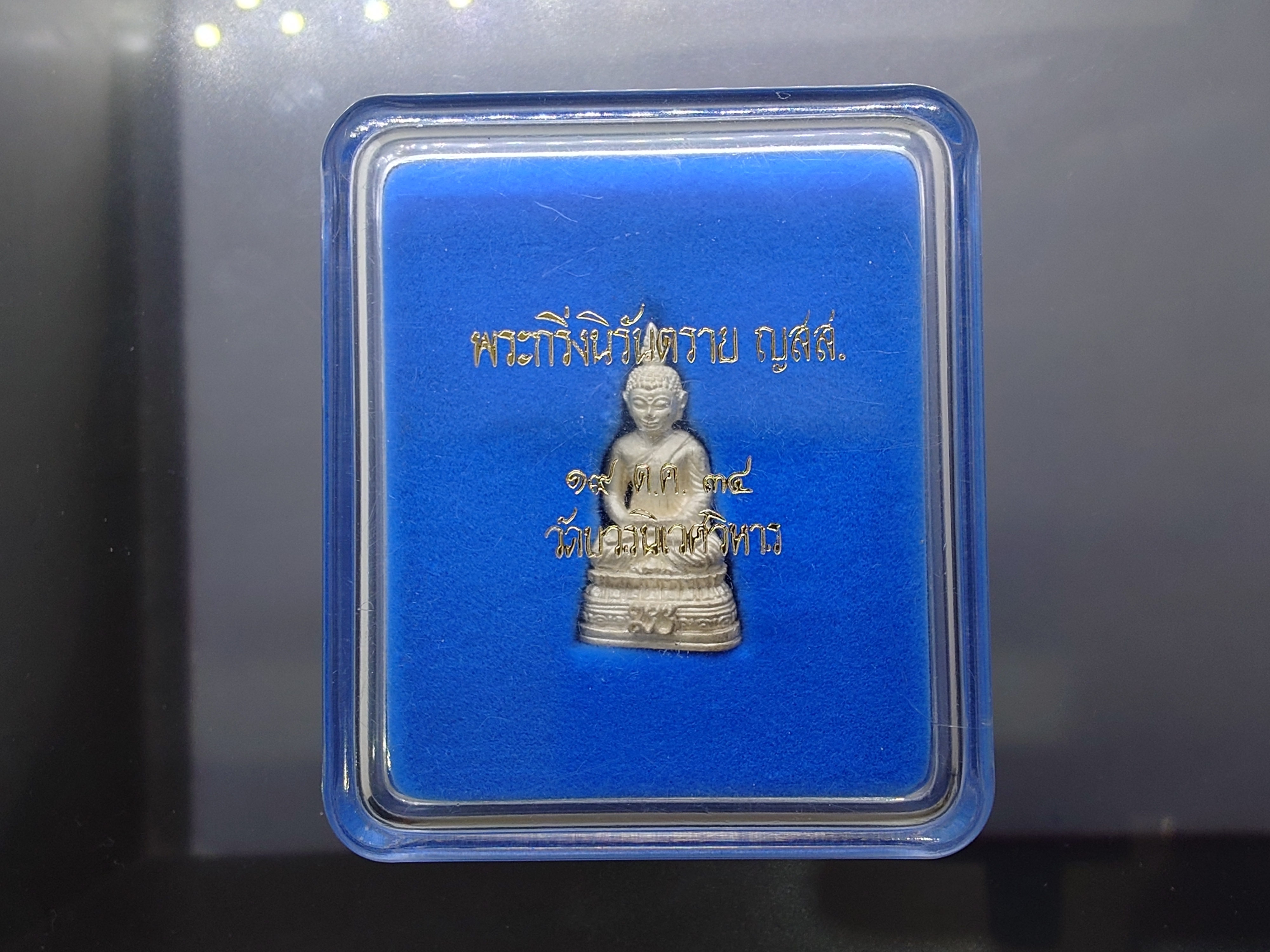 พระกริ่งนิรันตราย ญสส. เนื้อเงิน วัดบวรนิเวศวิหาร ปี2534 พร้อมกล่องเดิม