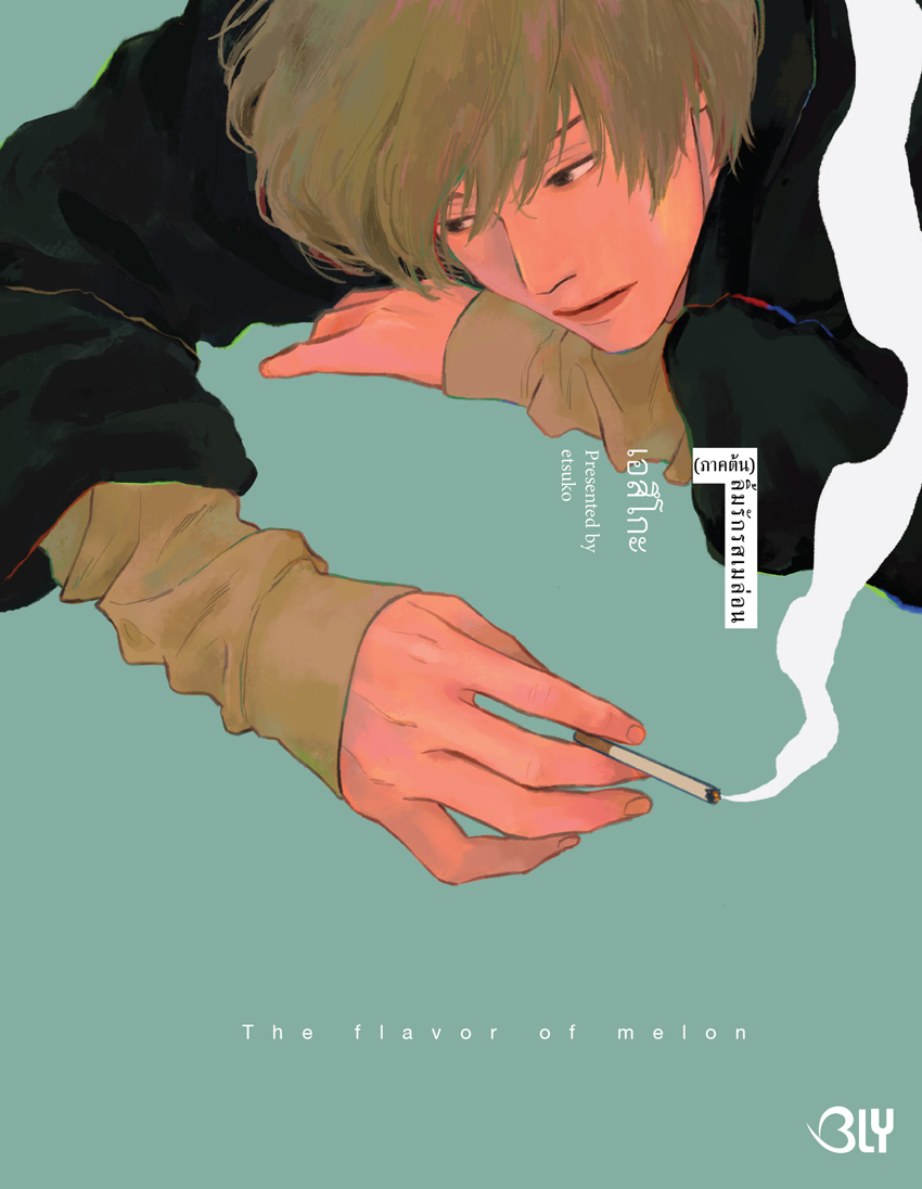 หนังสือการ์ตูน BLY เรื่อง ลิ้มรักรสเมล่อน เล่ม 1