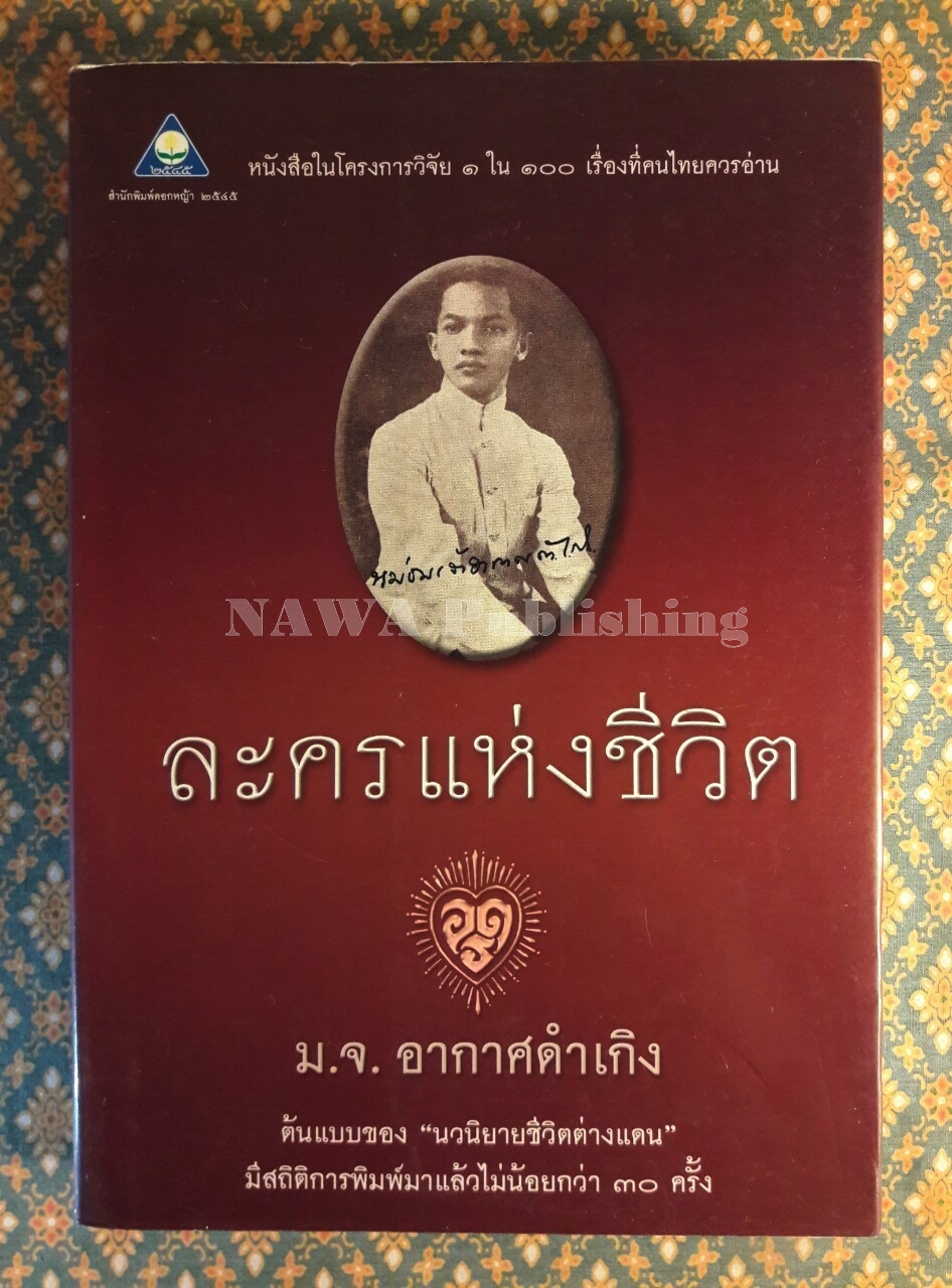 ละครแห่งชีวิต “หนังสือดี 100 เล่ม ที่คนไทยควรอ่าน”